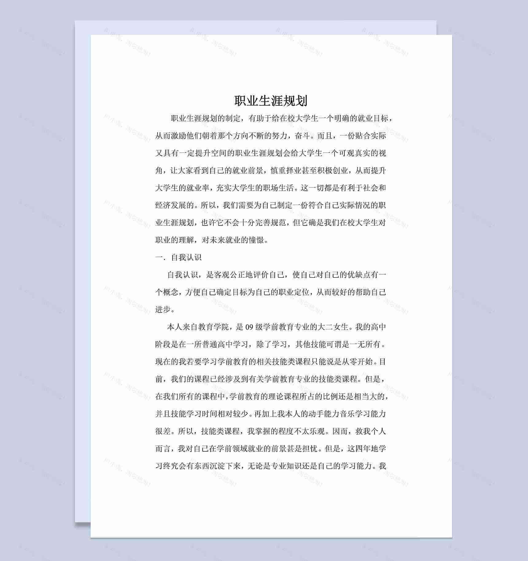 学前教育专业职业生涯规划Word模板-1