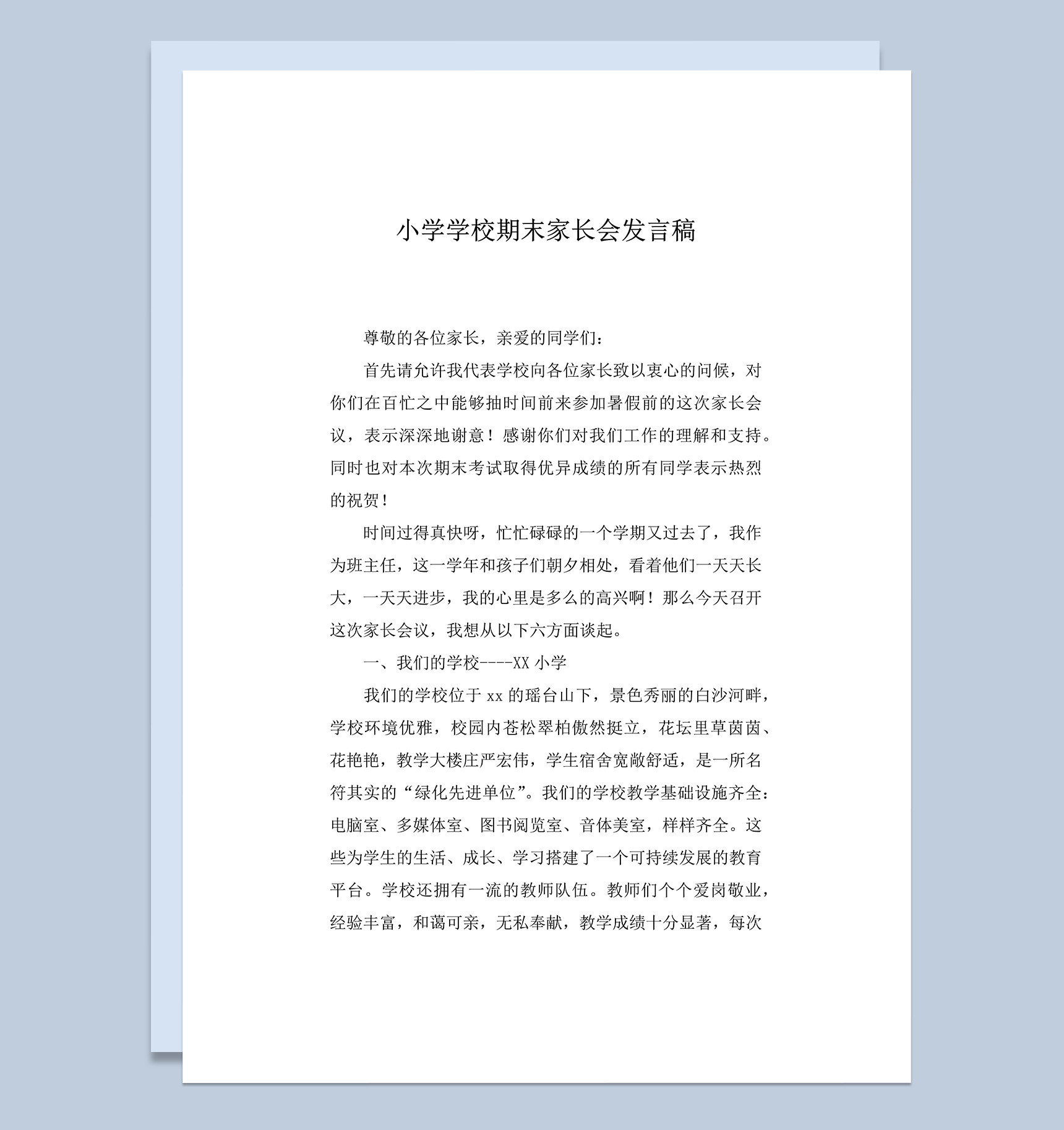 小学学校期末家长会发言稿word模板