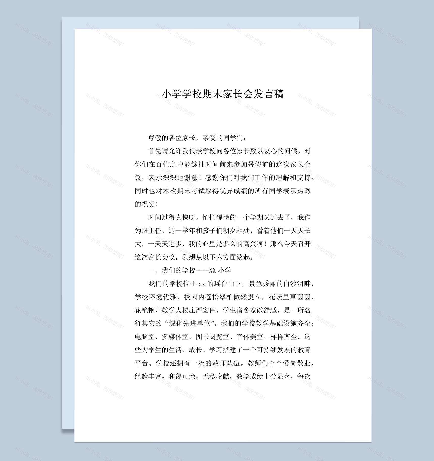 小学学校期末家长会发言稿word模板-1