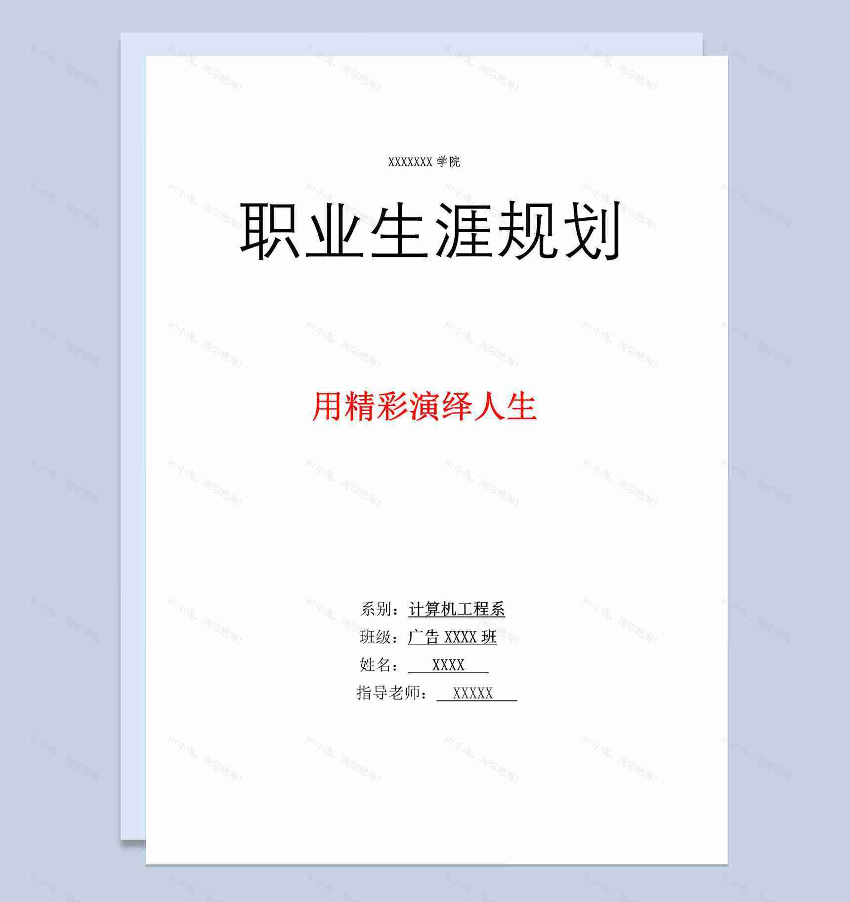 计算机工程系大学生职业生涯规划书Word模板-1