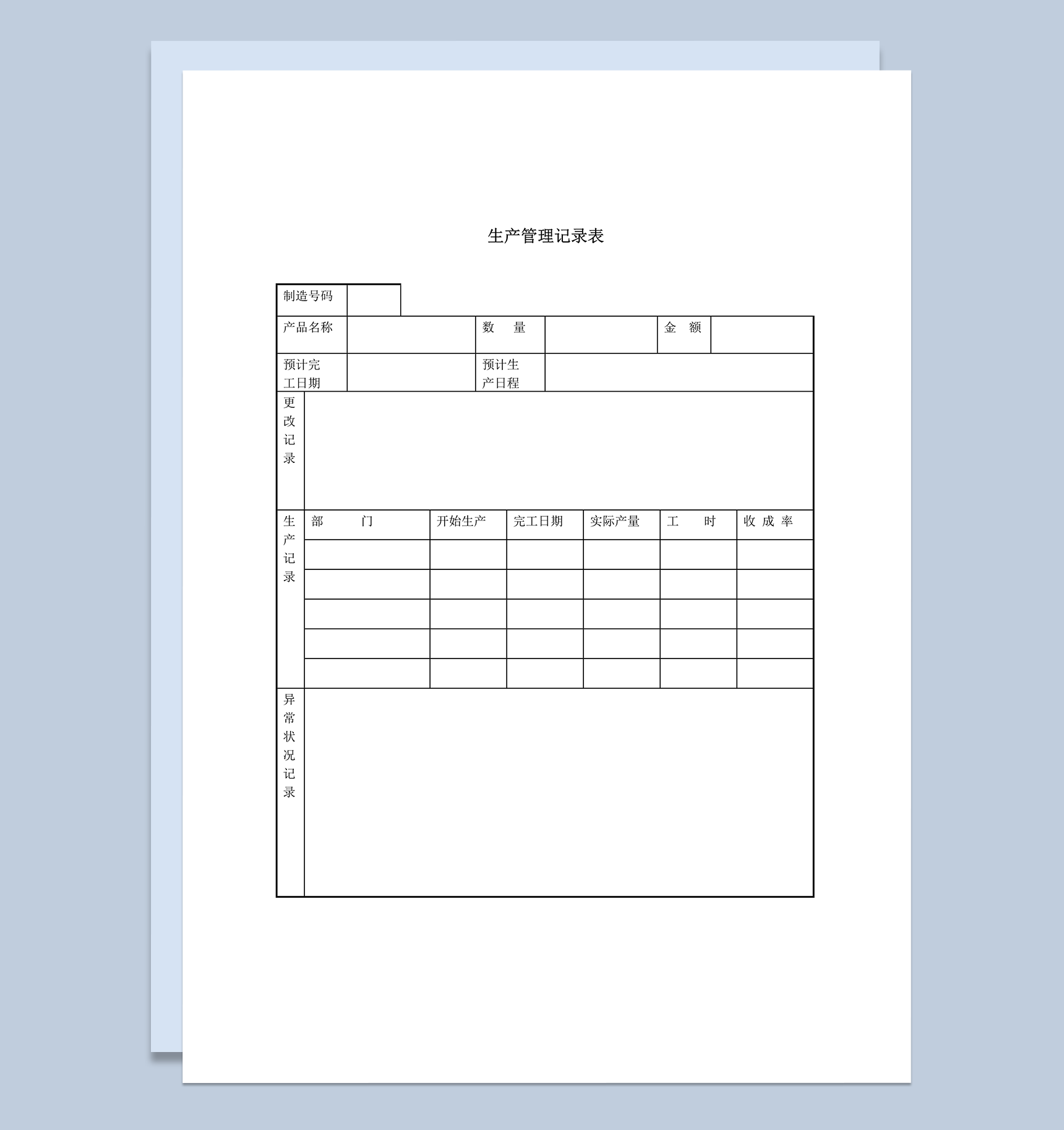 生产管理记录表word模板