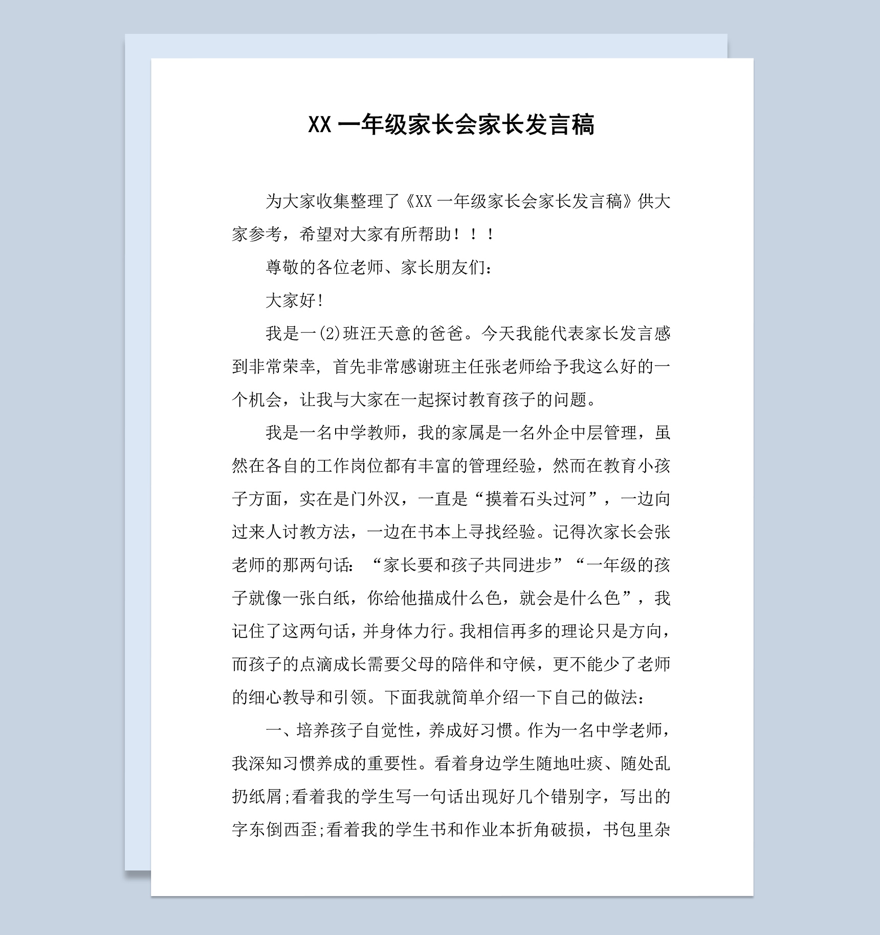 一年级家长会家长发言稿Word模板