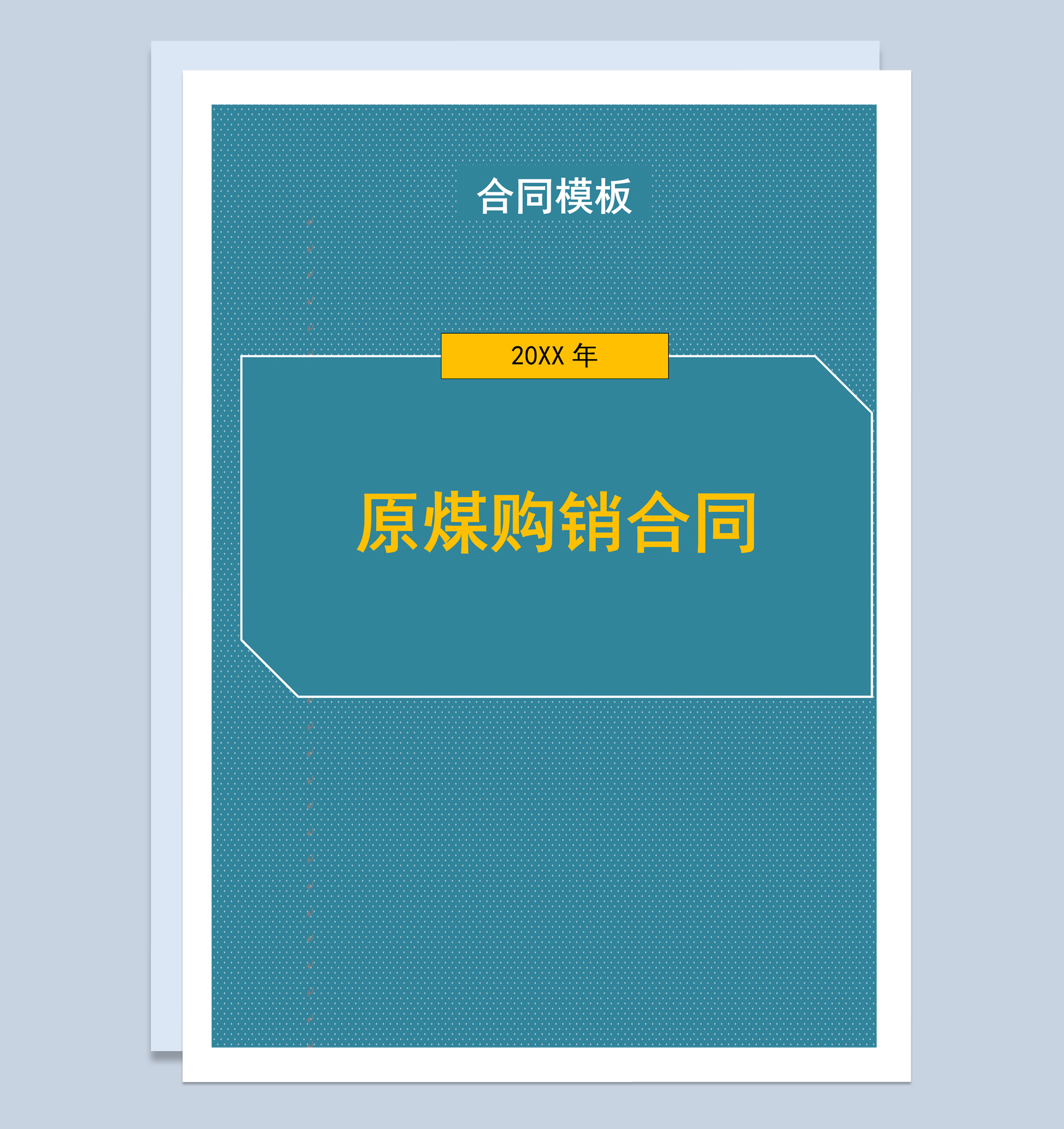 深青色商务风格原煤购销合同书Word模板