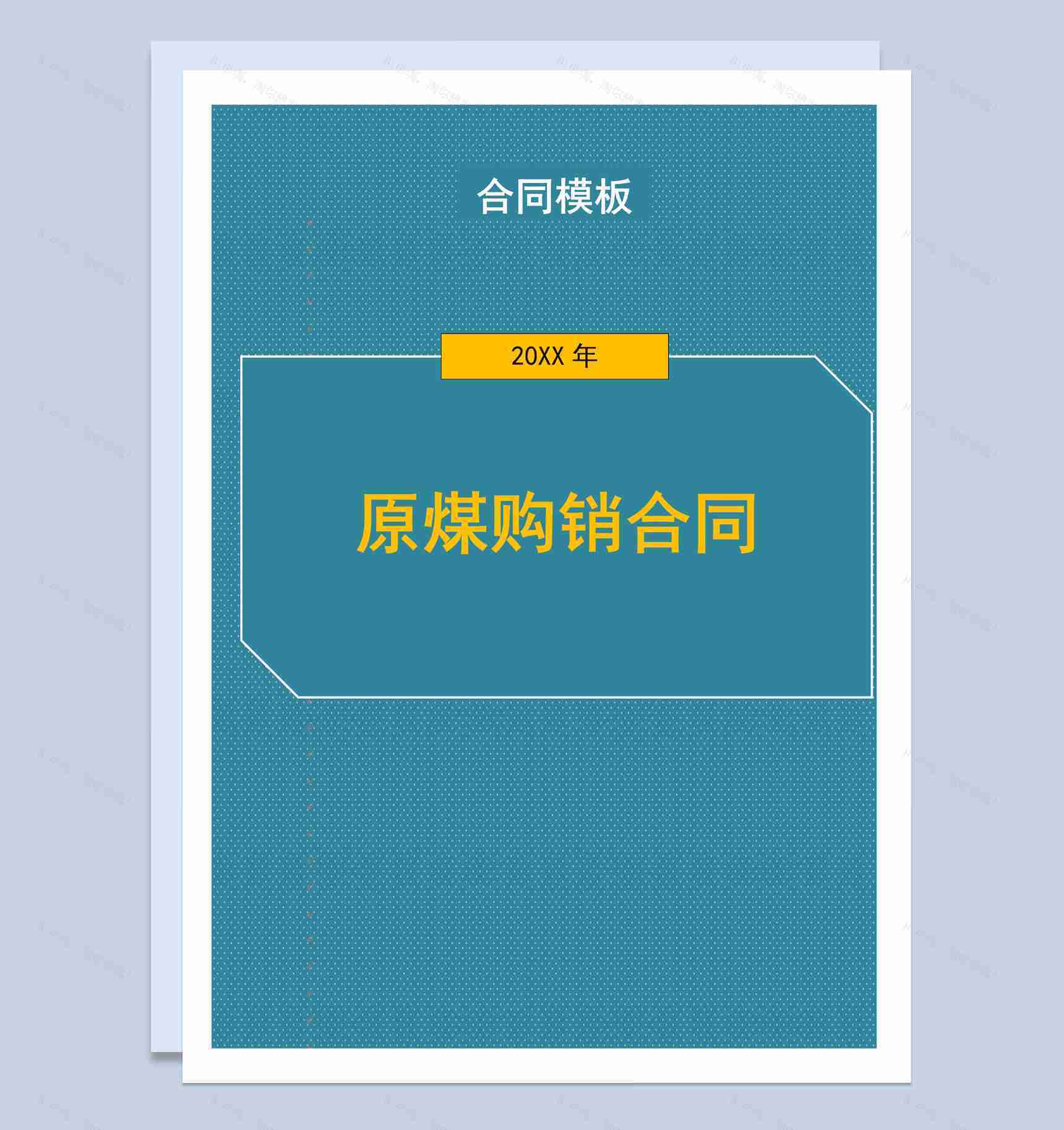 深青色商务风格原煤购销合同书Word模板-1