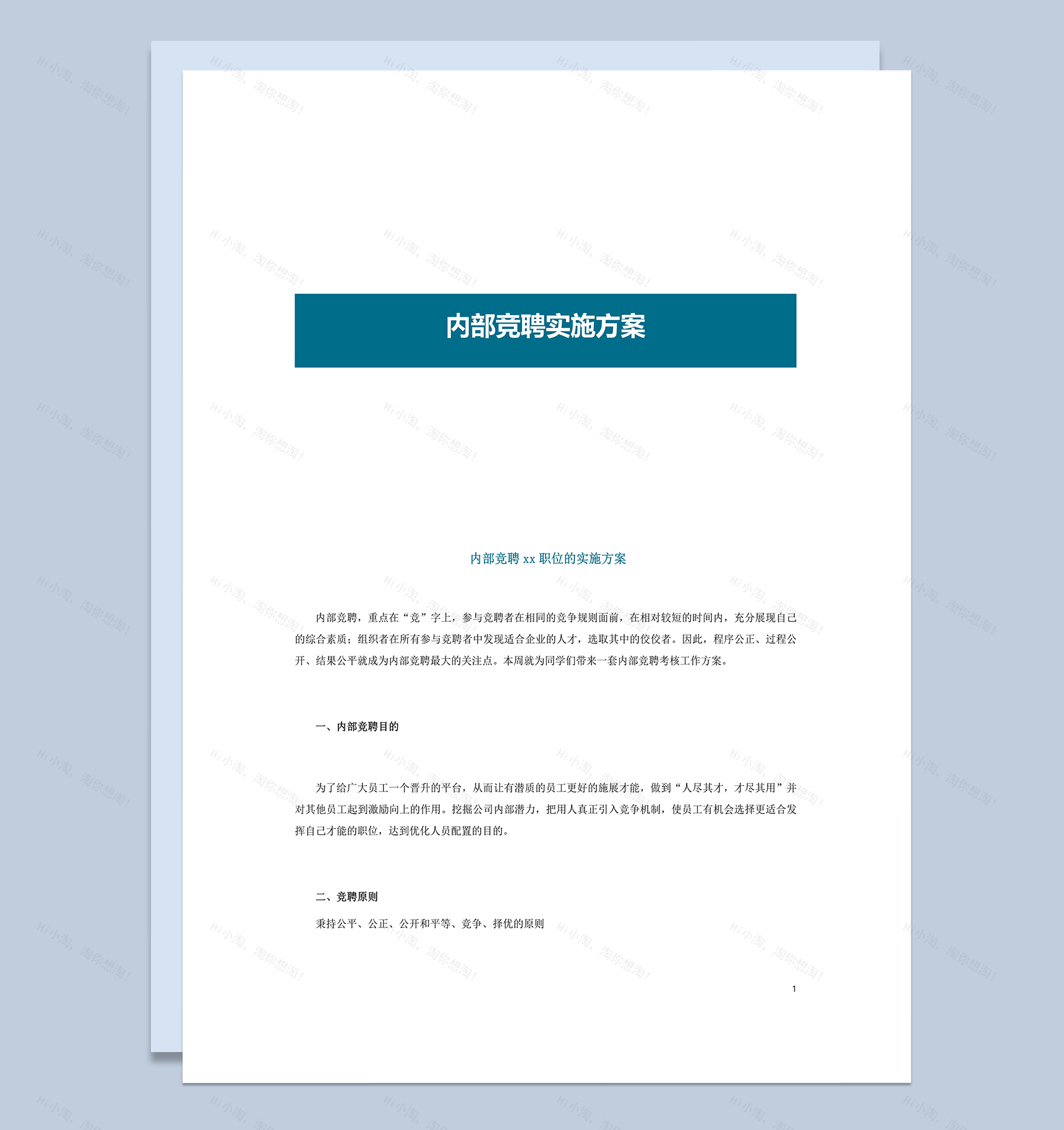 内部竞聘实施方案word模板-1