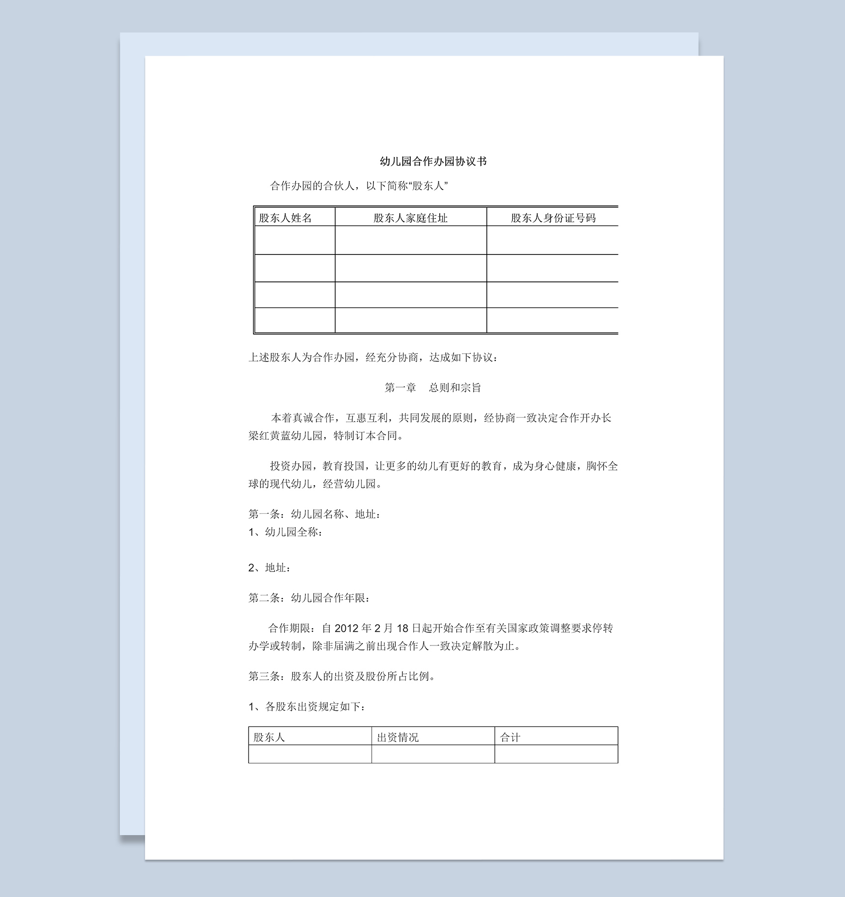 实用经典风格幼儿园合作办园协议书范本Word模板