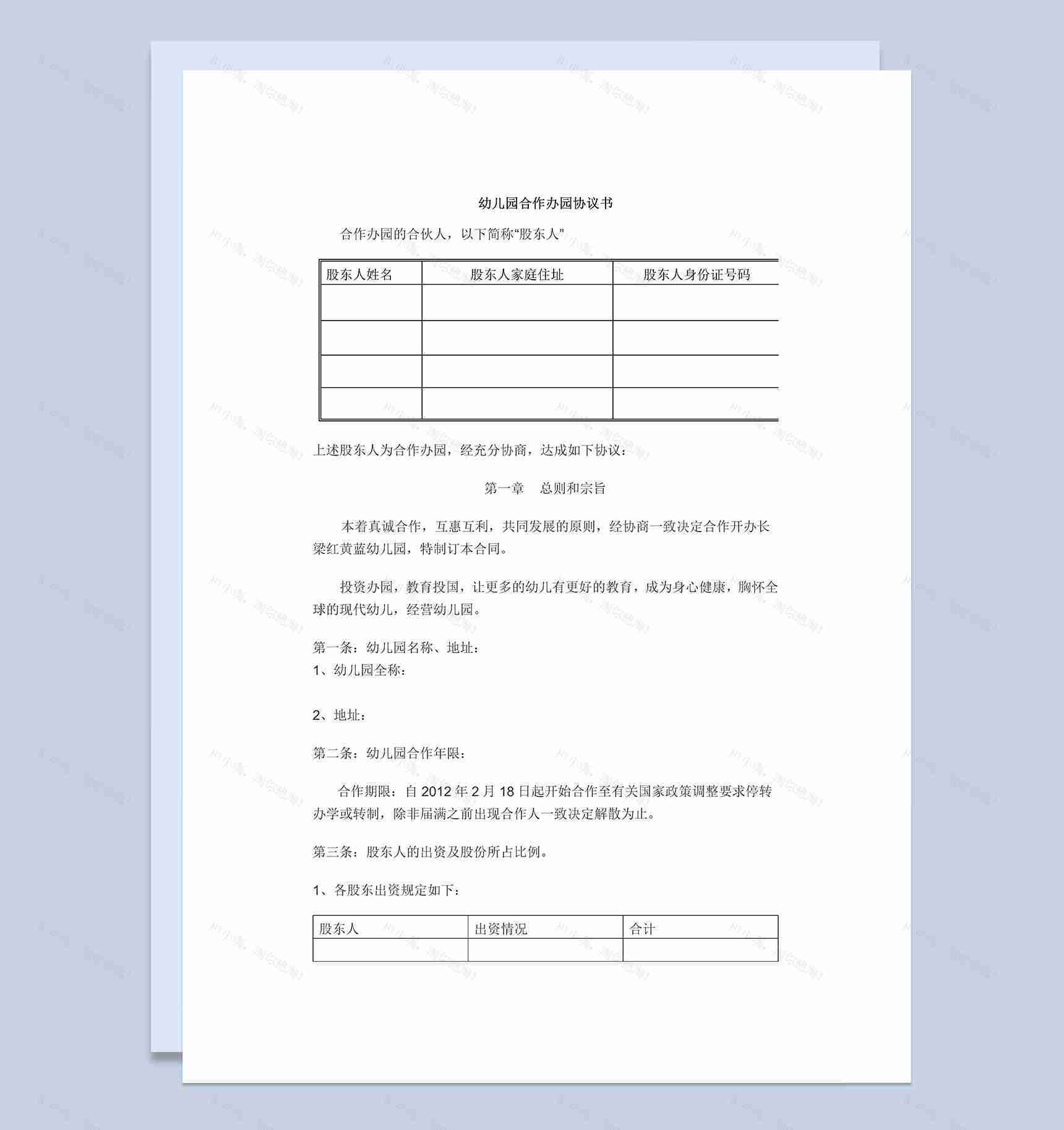实用经典风格幼儿园合作办园协议书范本Word模板-1