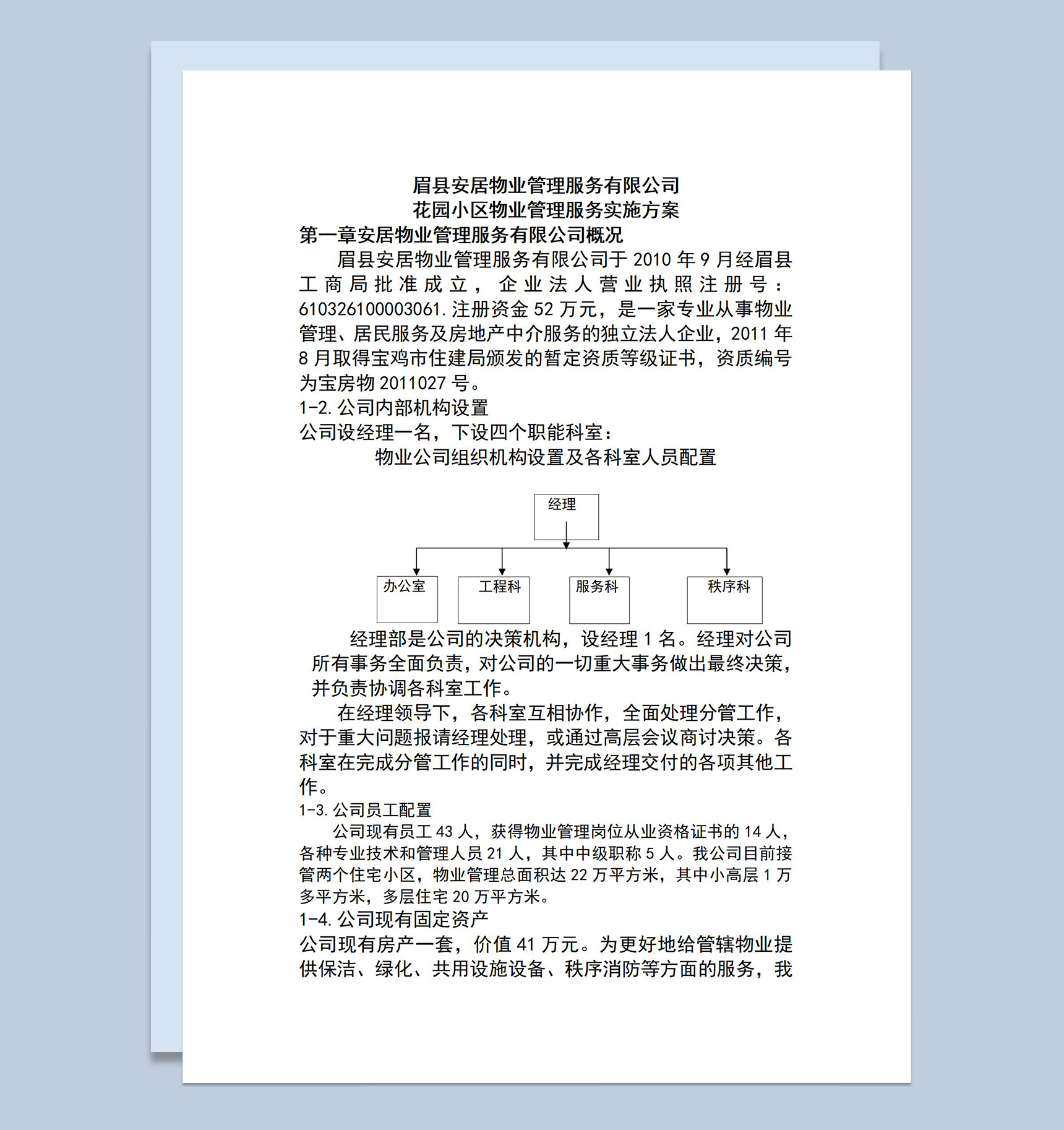 简洁实用小区物业管理服务实施方案Word模板