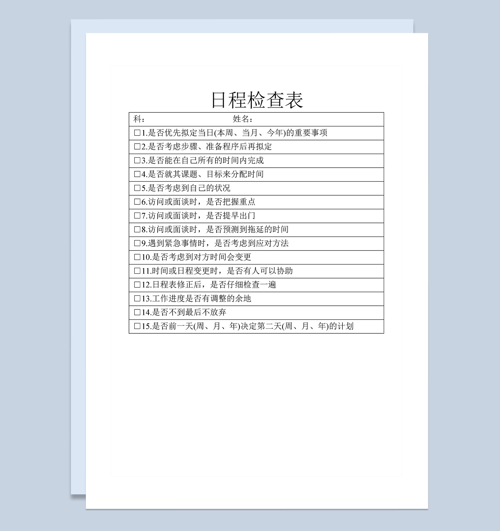 企业单位常用日程检查表Word模板