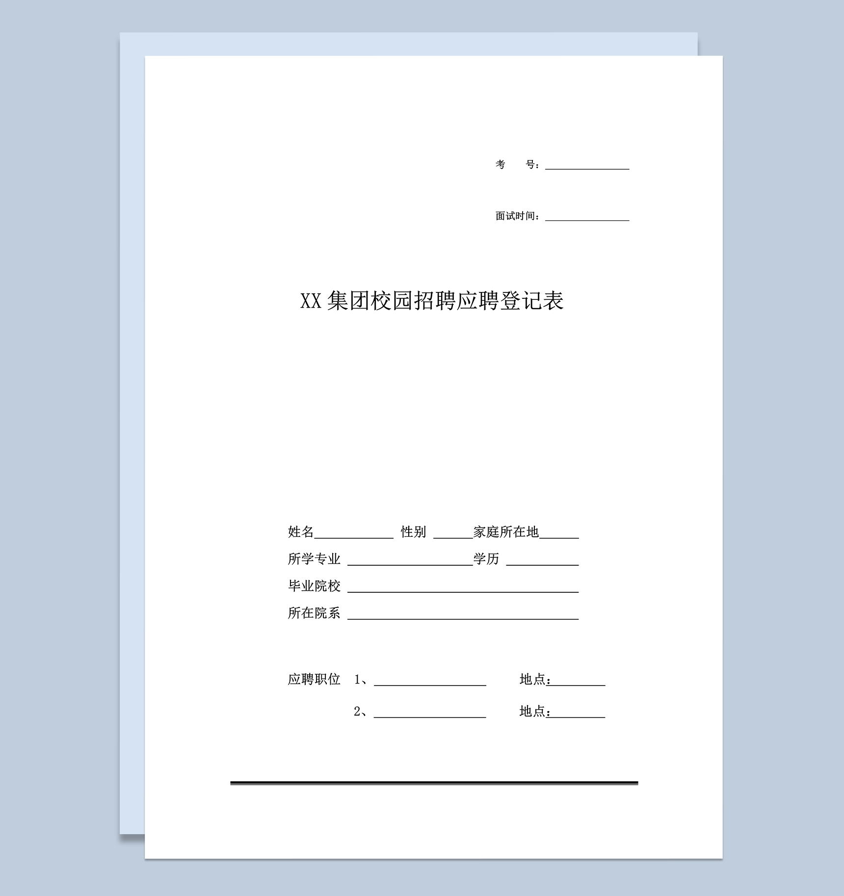 XX集团校园招聘应聘登记表word模板