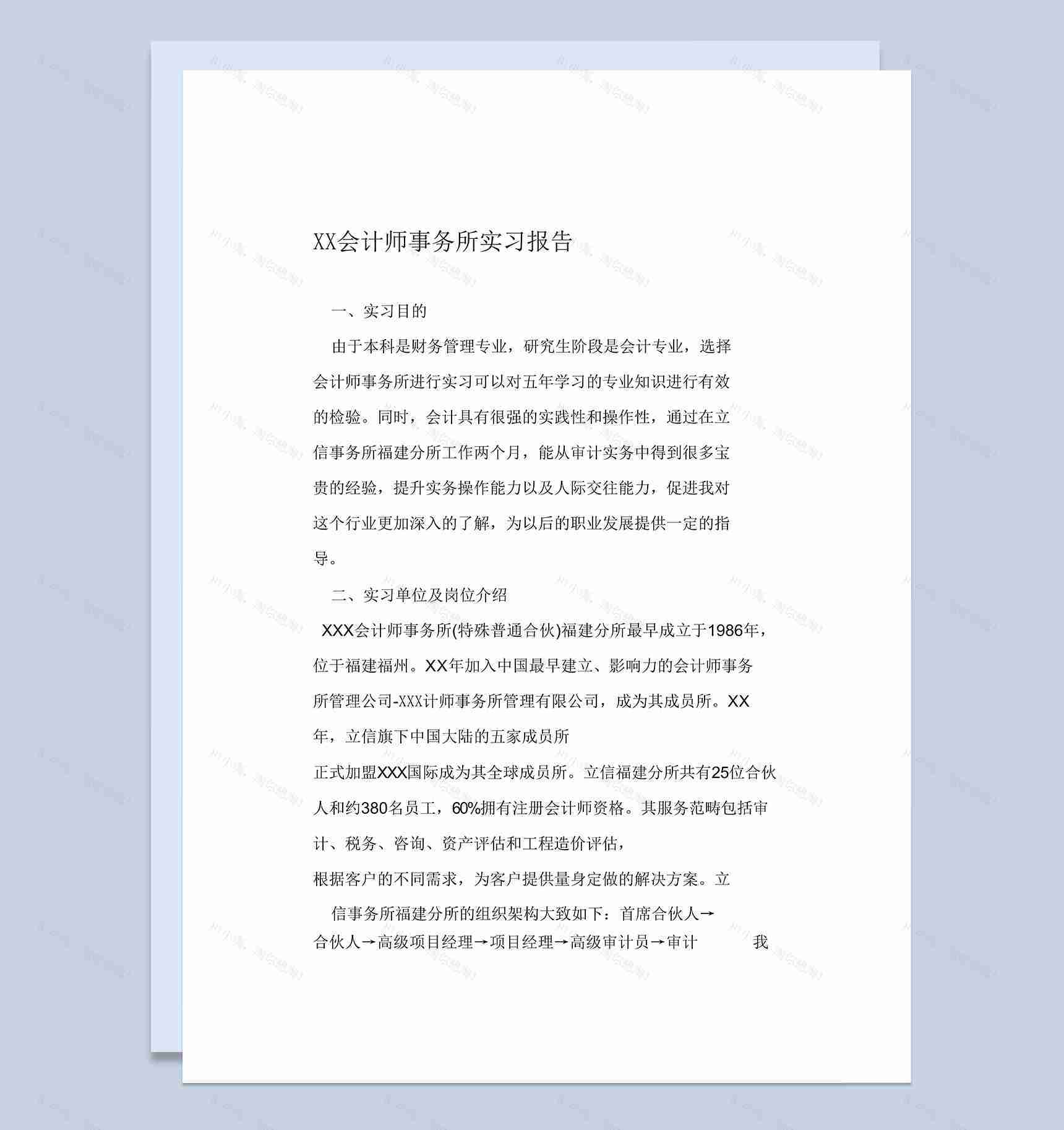 实用简洁风格会计师事务所实习报告汇报范本Word模板-1