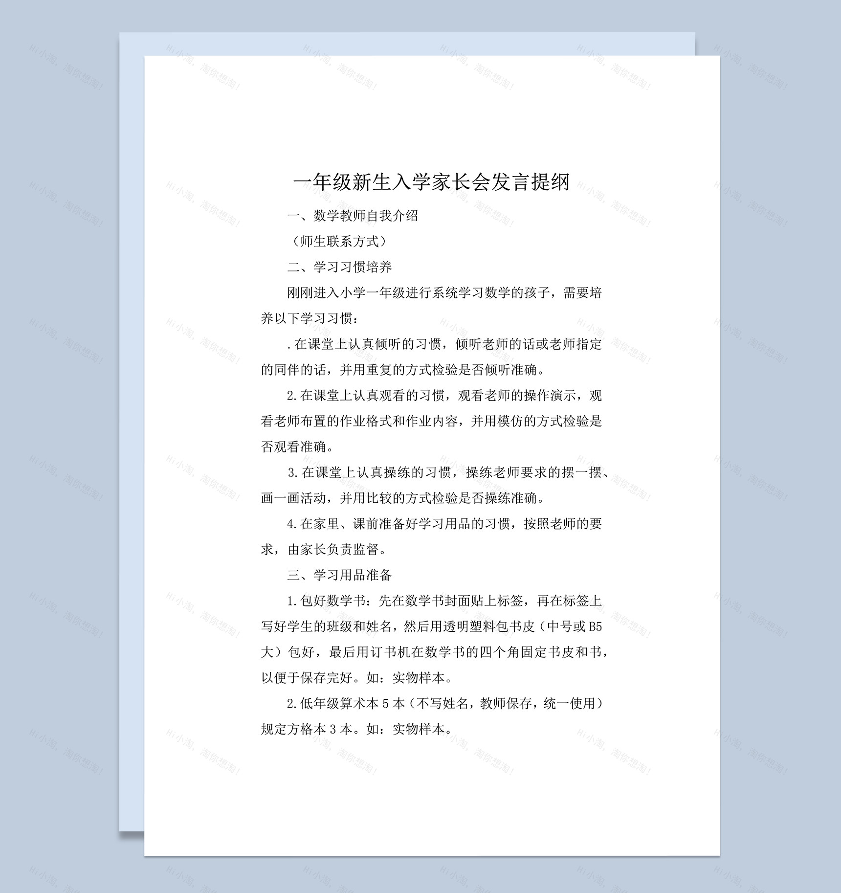 一年级新生入学家长会发言提纲推荐word模板-1