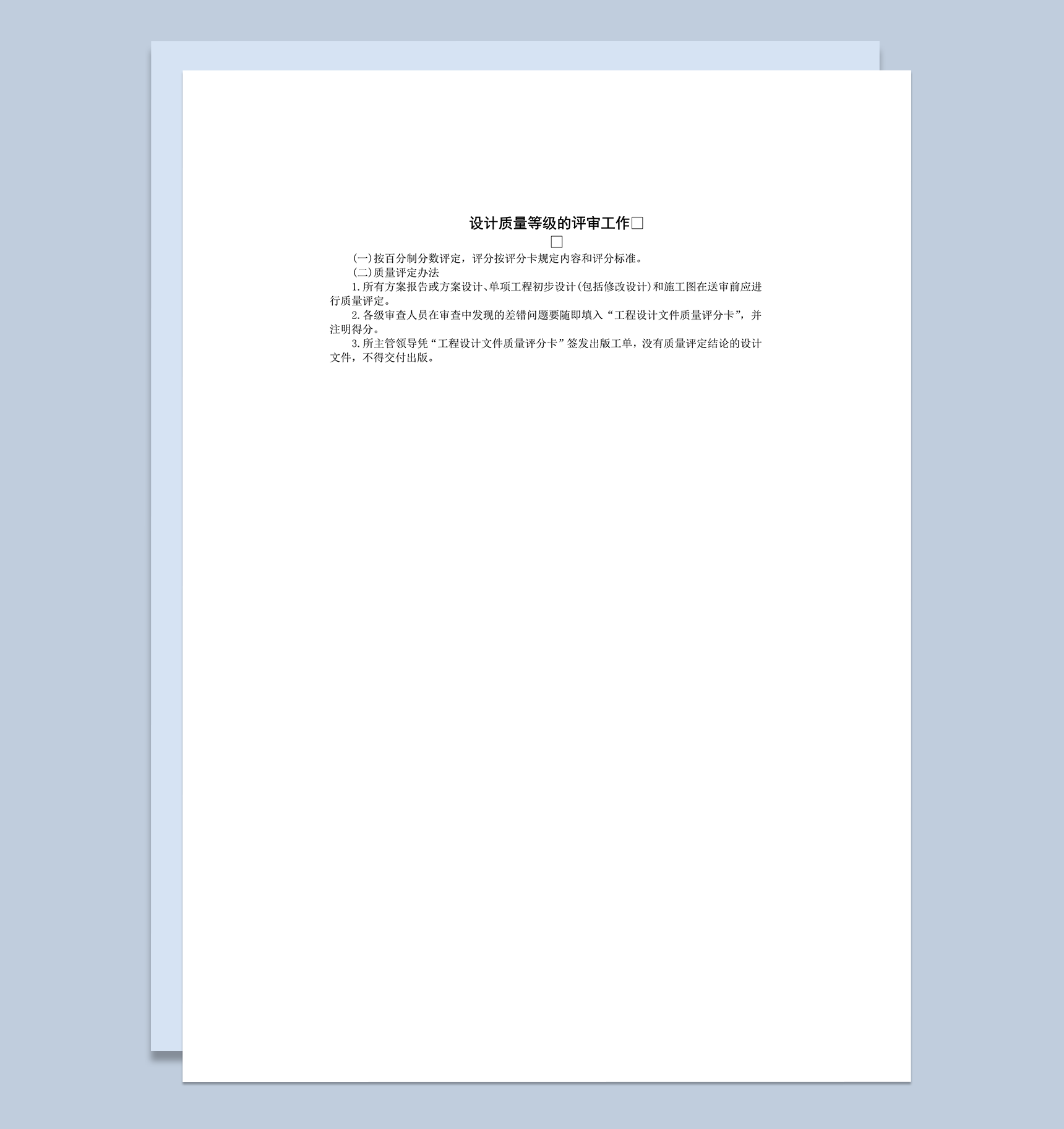 设计质量等级的评审工作word模板