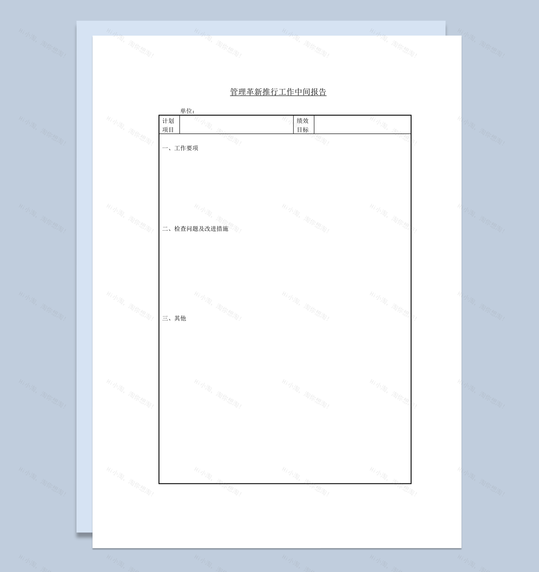管理革新推行工作中间报告word模板-1