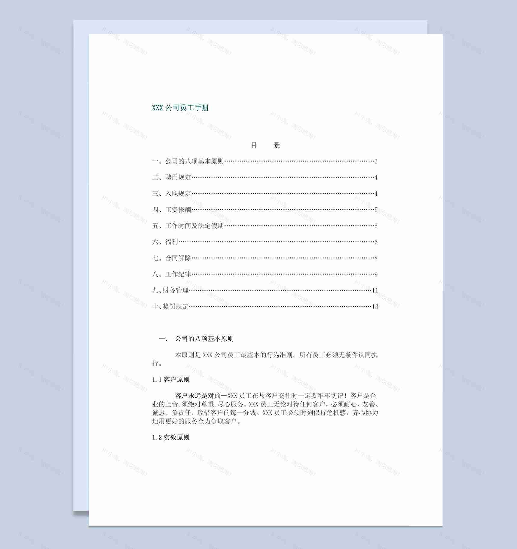 标准实用XX公司员工手册范本Word模板-1