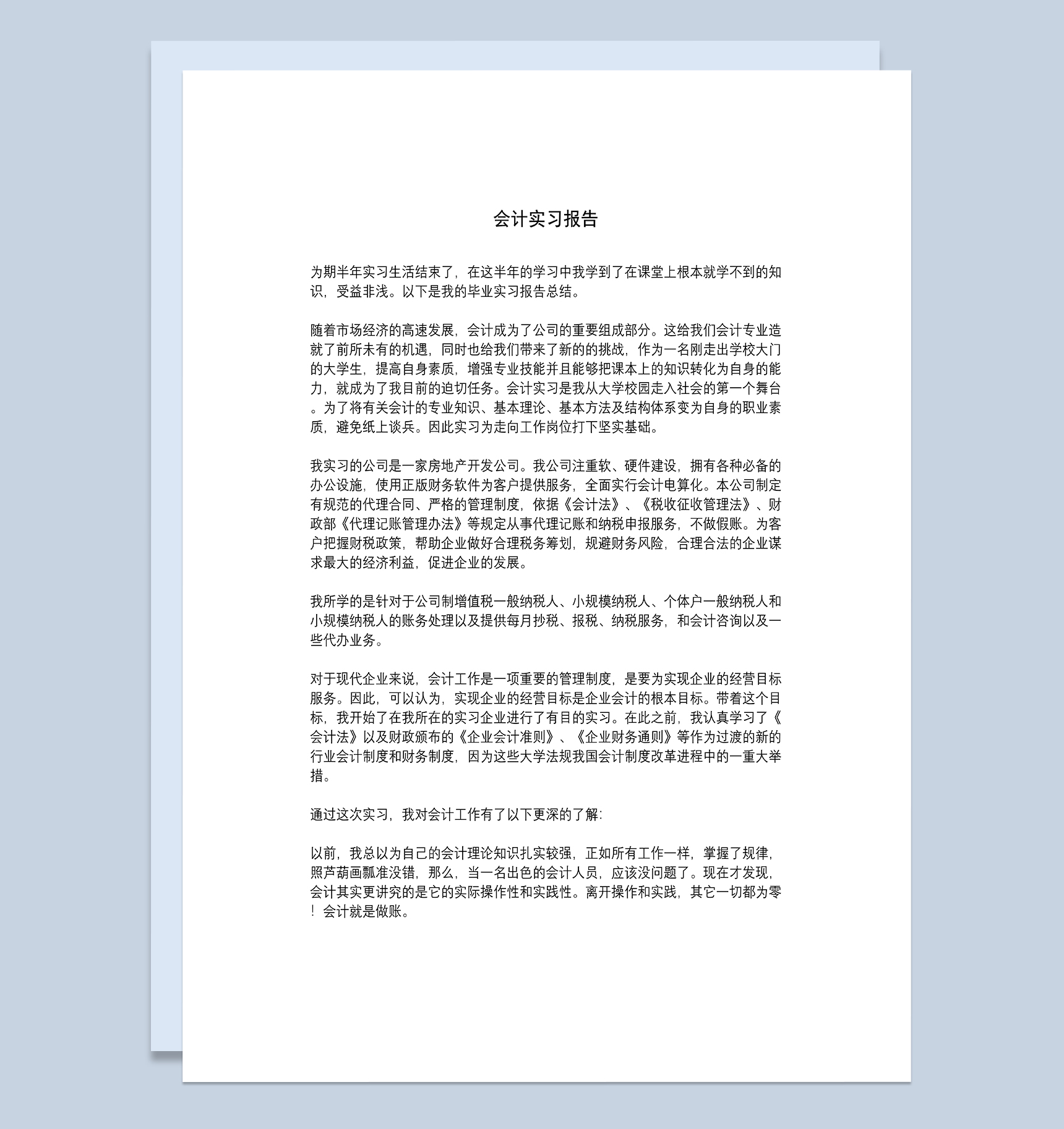 简约通用房地产会计实习总结报告Word模板