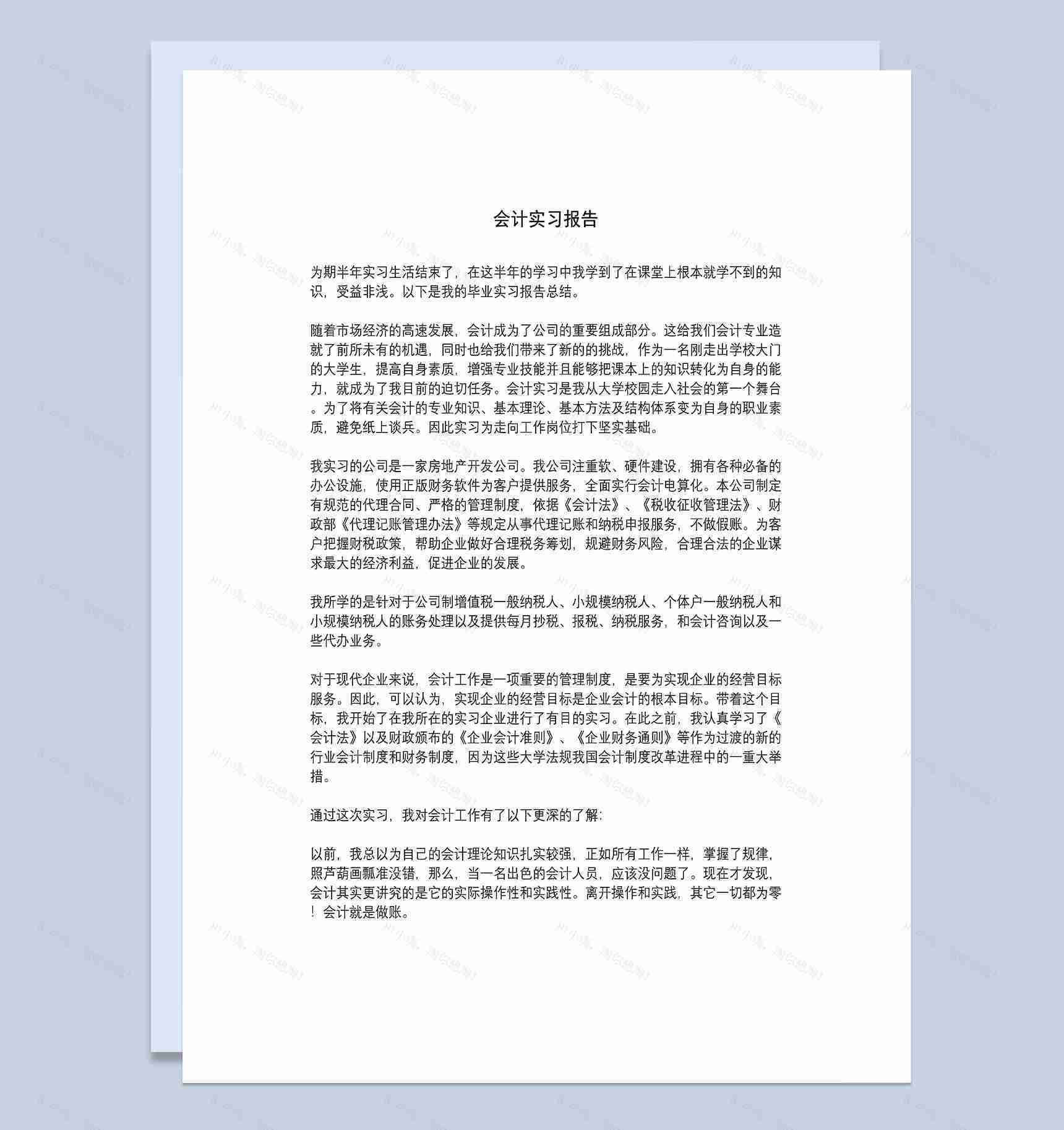 简约通用房地产会计实习总结报告Word模板-1