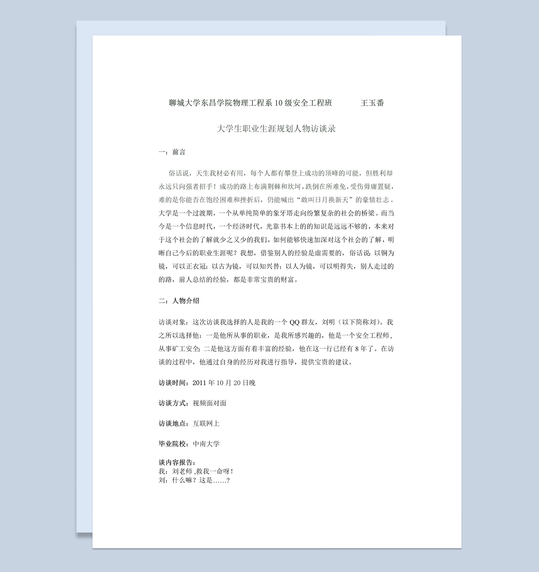 物理工程系大学生职业生涯规划人物访谈录Word模板