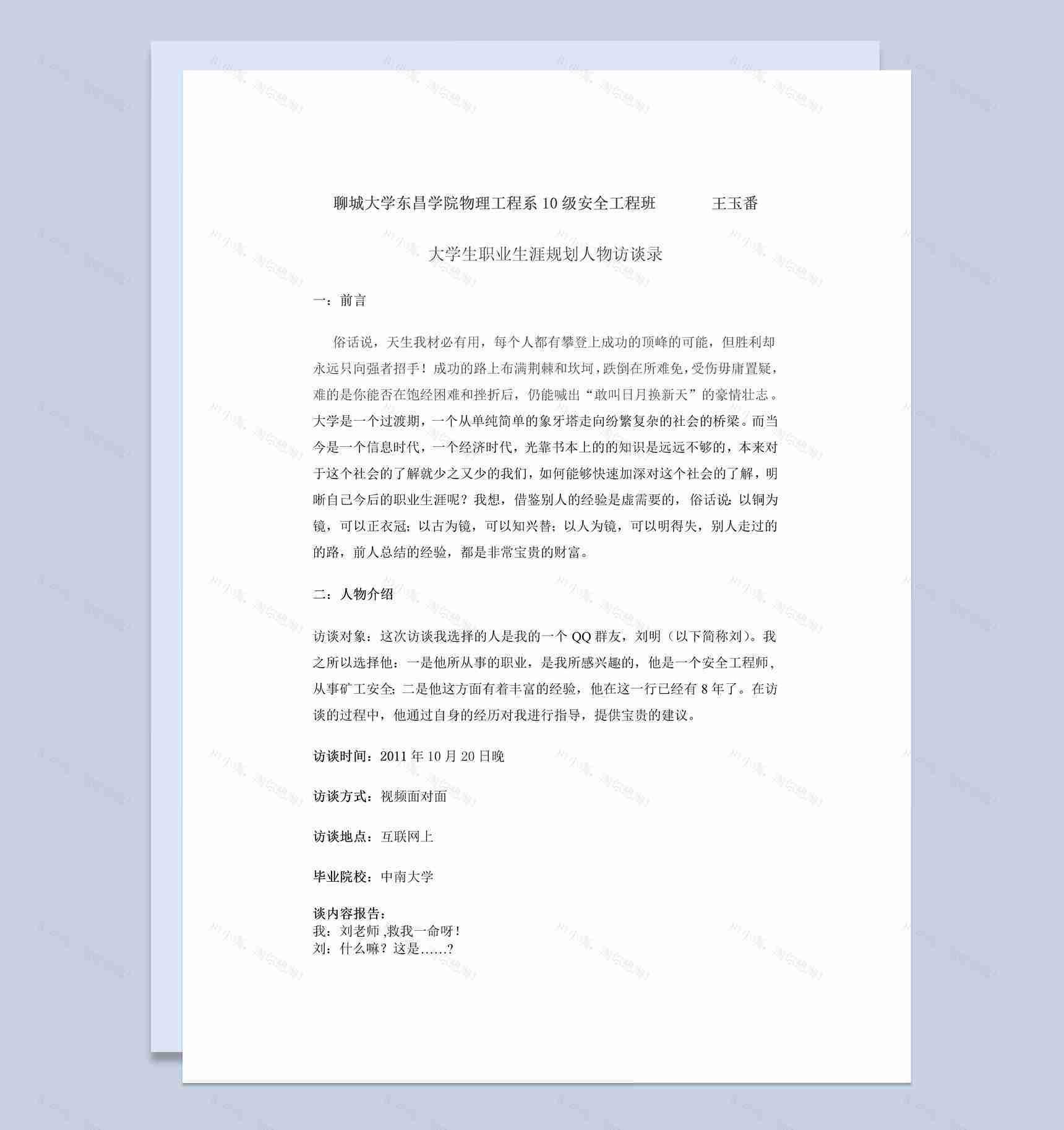 物理工程系大学生职业生涯规划人物访谈录Word模板-1