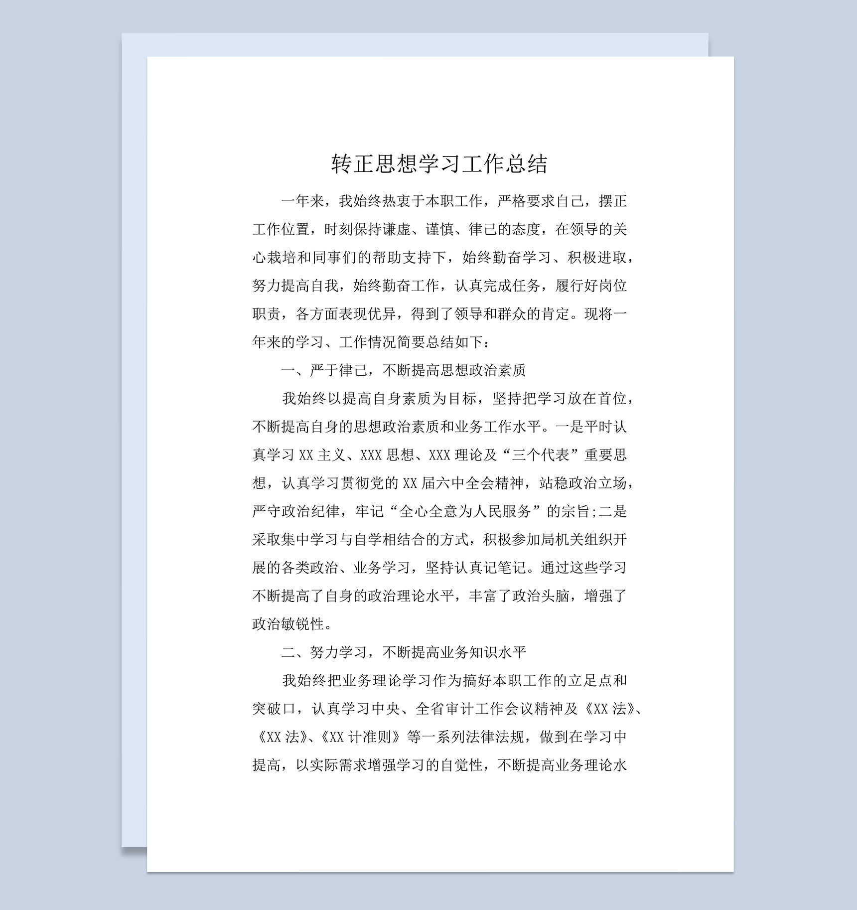 机关单位公务员个人年终转正思想学习工作总结Word模板
