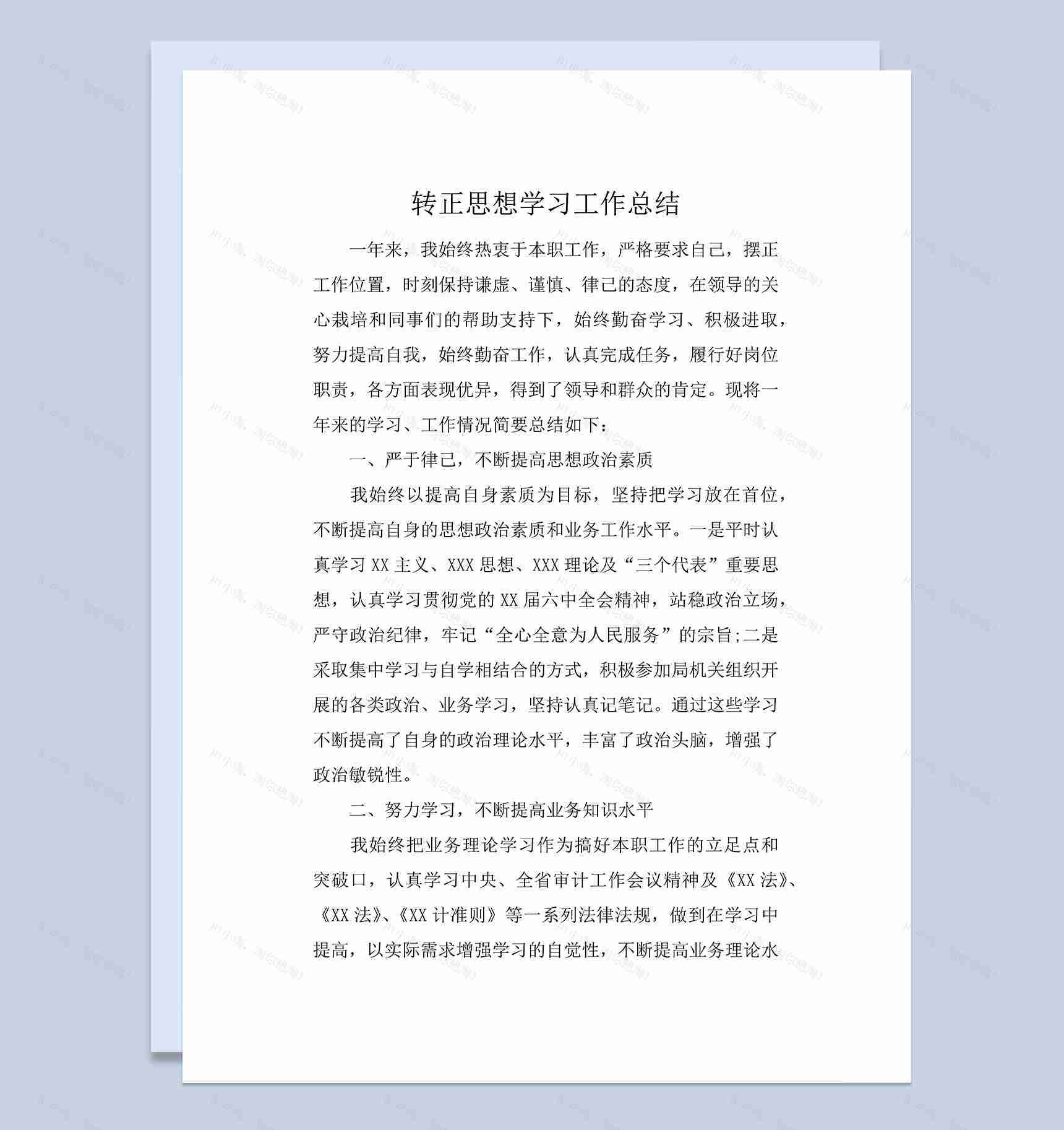 机关单位公务员个人年终转正思想学习工作总结Word模板-1