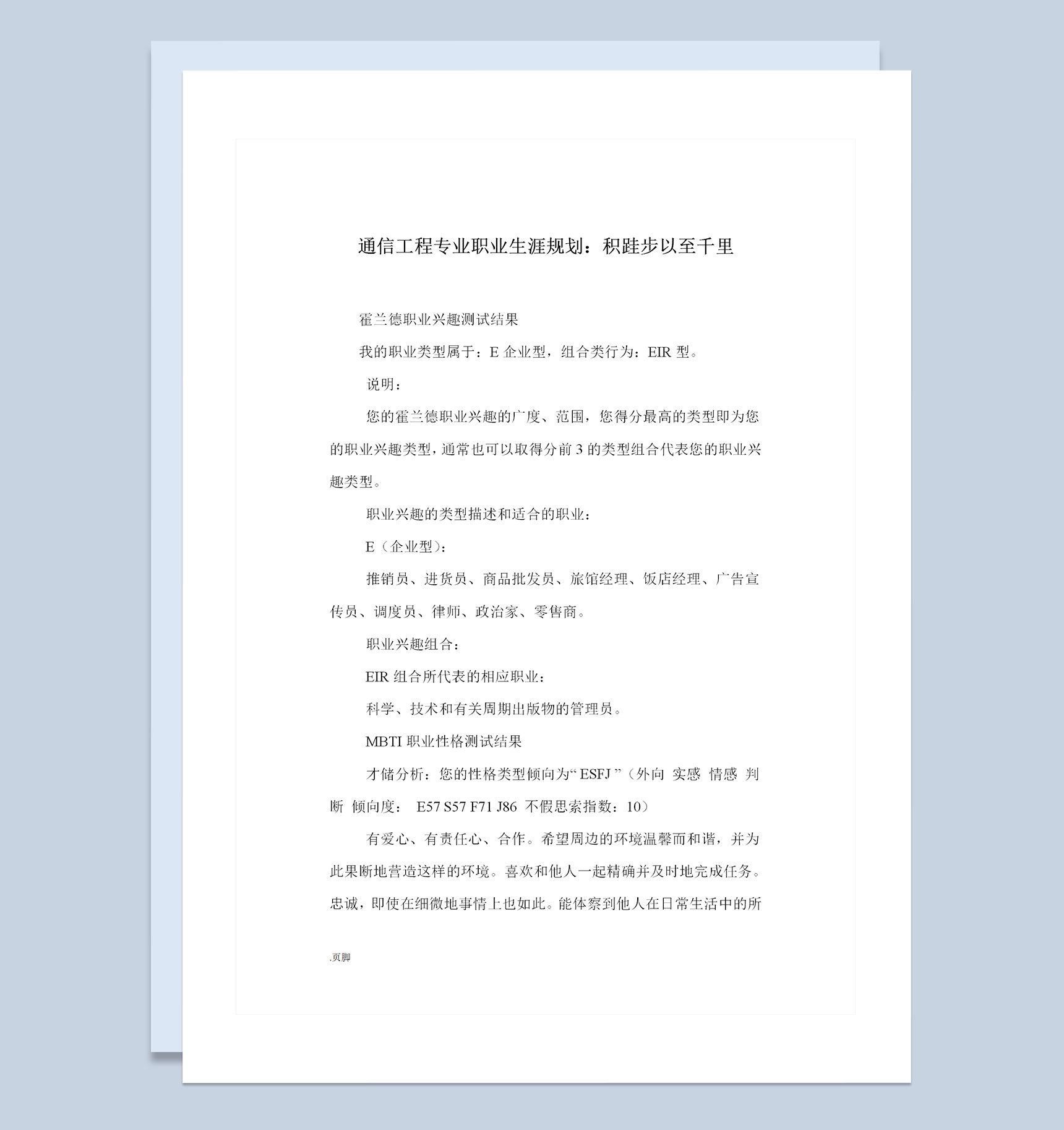 通信工程专业学生通用个人职业生涯规划Word模板