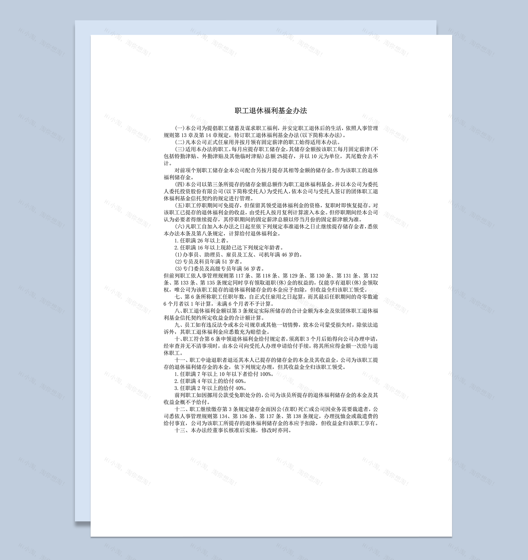 职工退休福利基金办法word模板-1