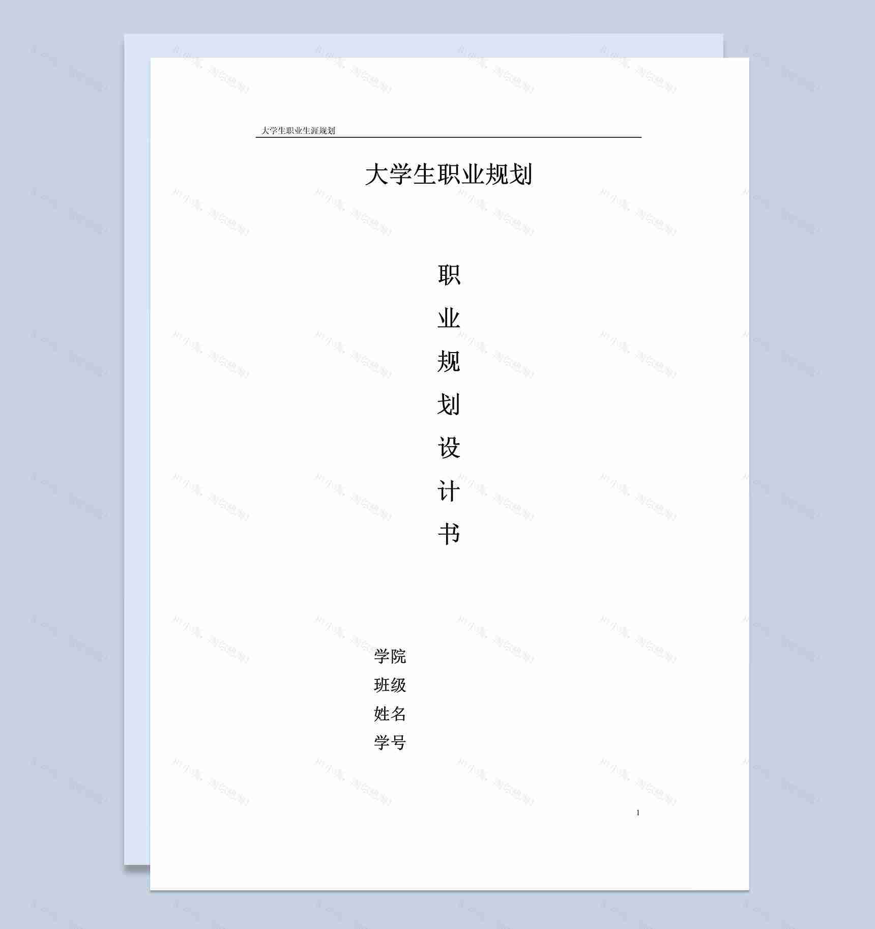 机械电子工程大学生职业规划设计书Word模板-1