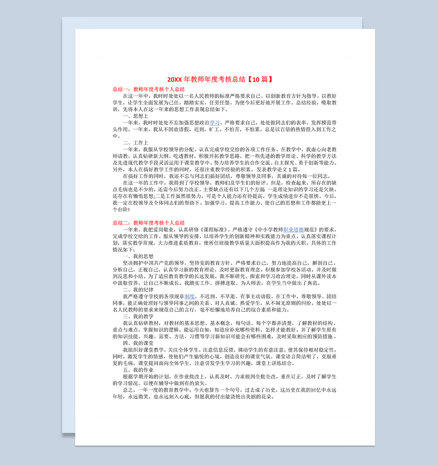 10篇20XX年教师年度考核个人总结范文Word模板