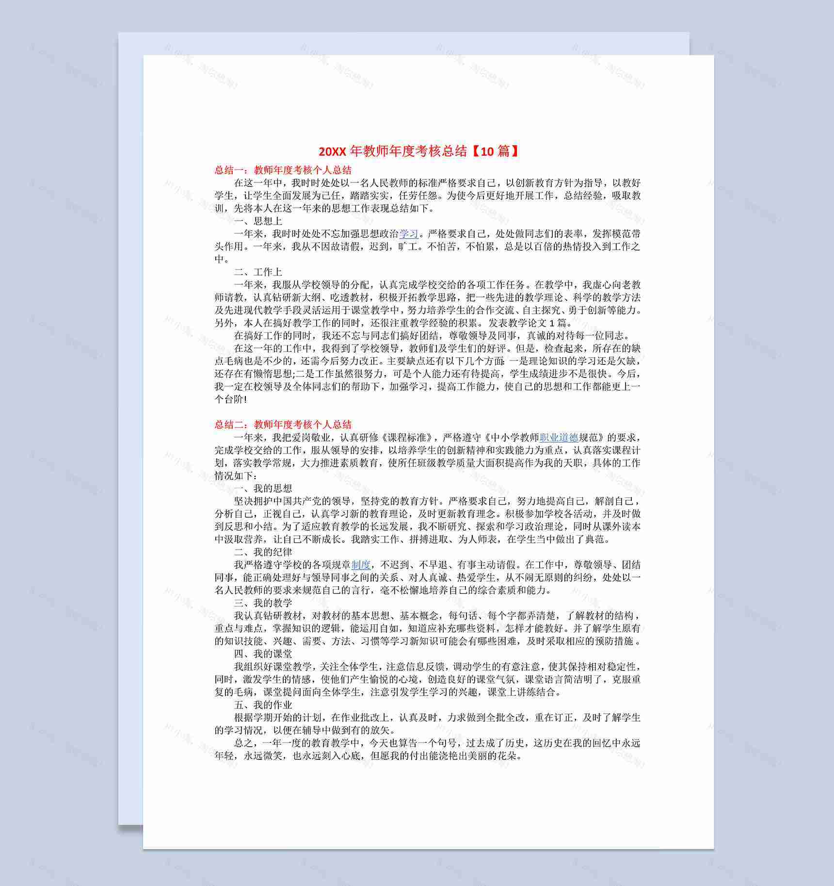 10篇20XX年教师年度考核个人总结范文Word模板-1