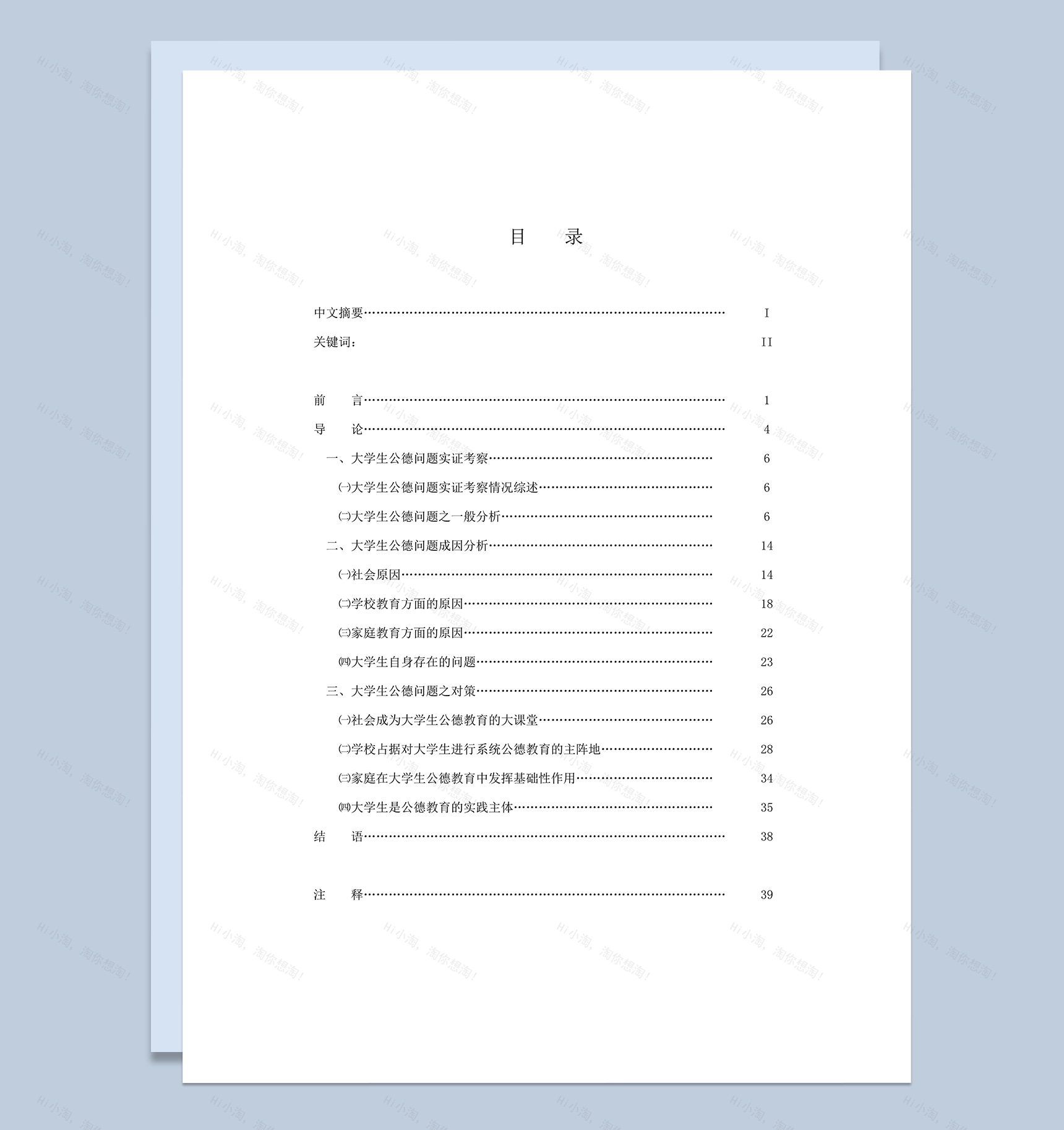 调查报告目录格式word模板-1