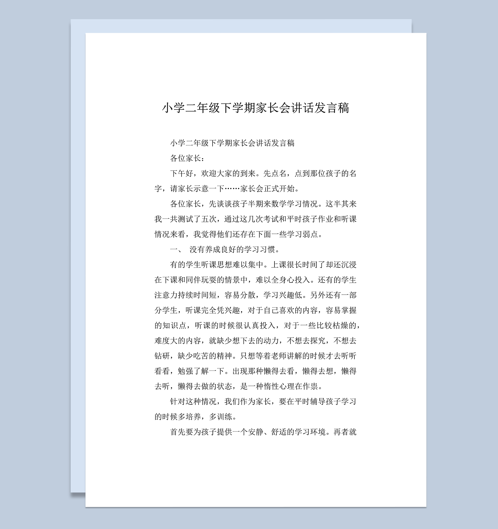 小学二年级下学期家长会讲话发言稿word模板