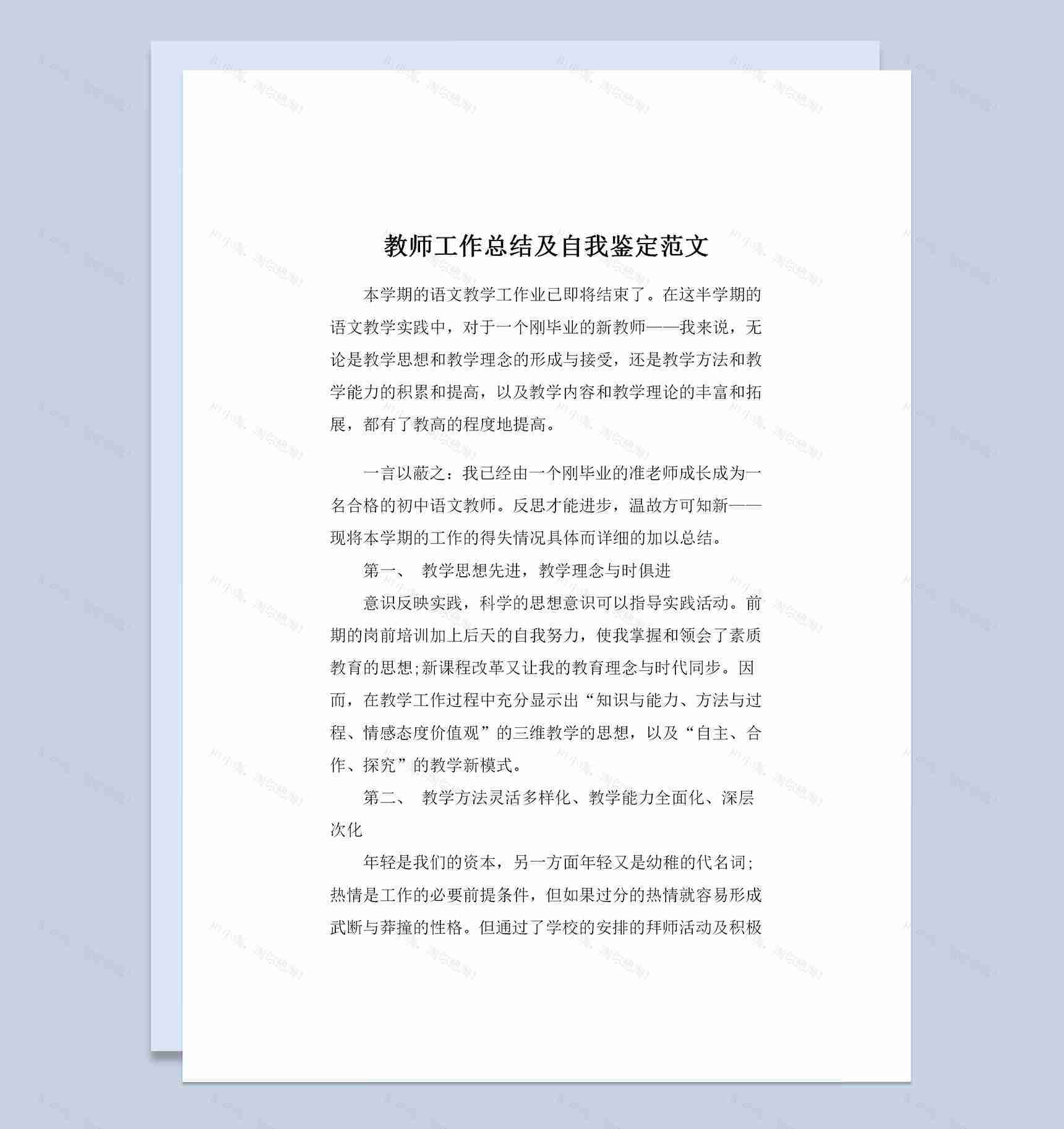 精选版教师工作总结及自我鉴定范文Word模板-1