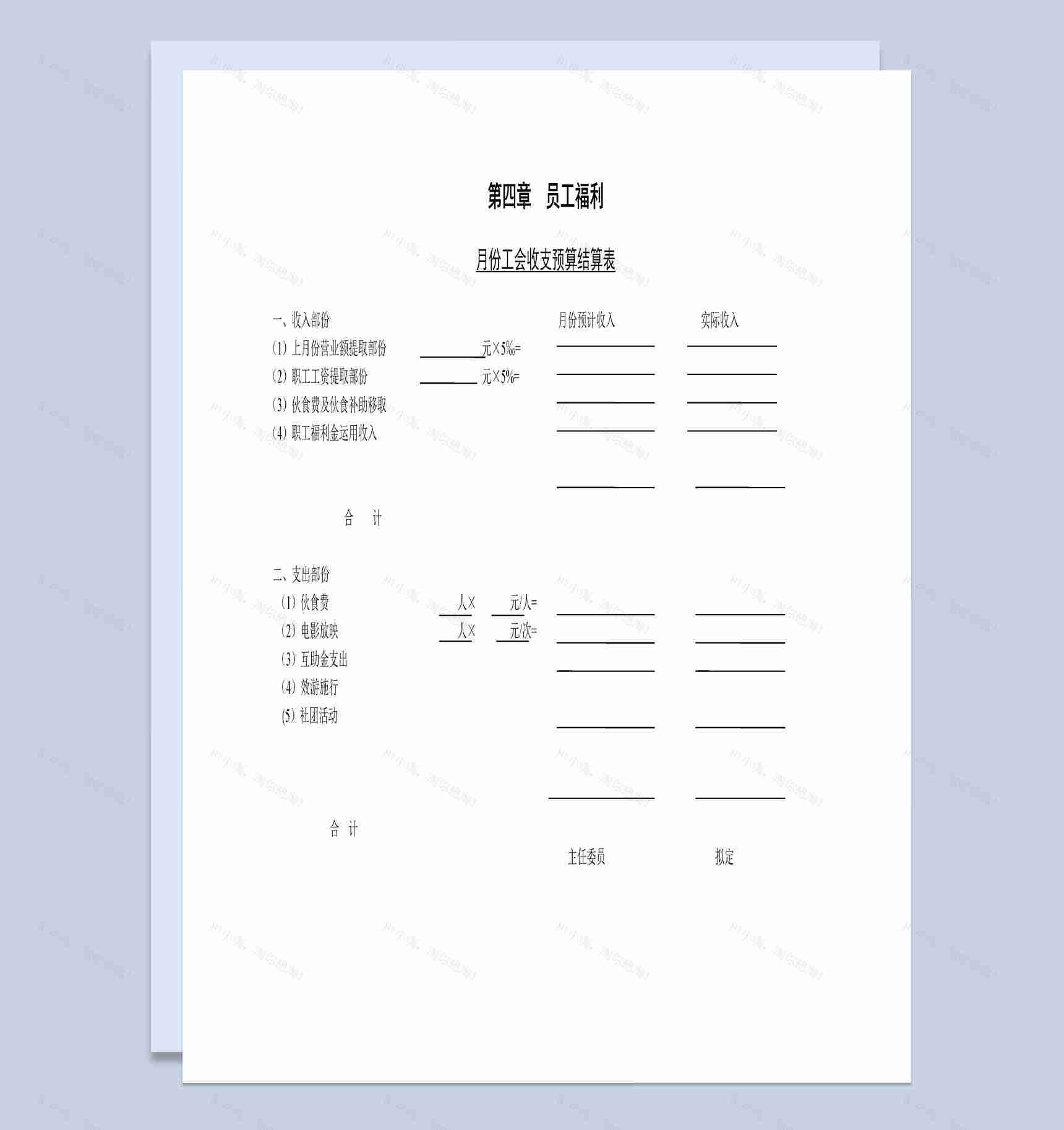 月份工会收支预算结算表Word模板-1