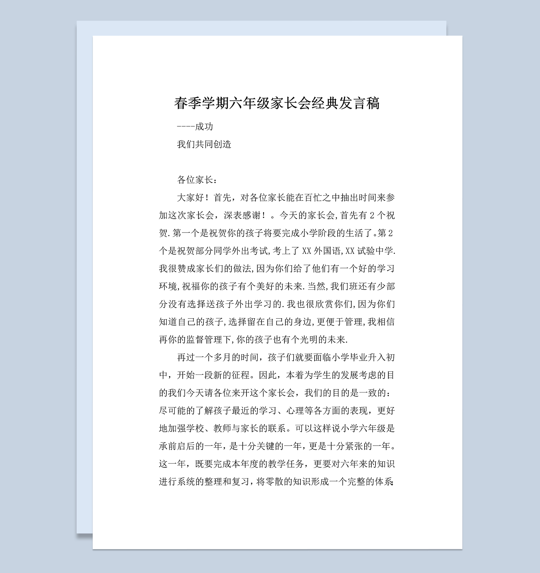 春季学期六年级家长会班主任经典发言稿Word模板