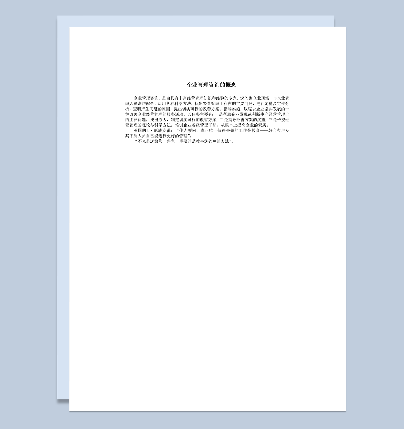 企业管理咨询的概念word模板