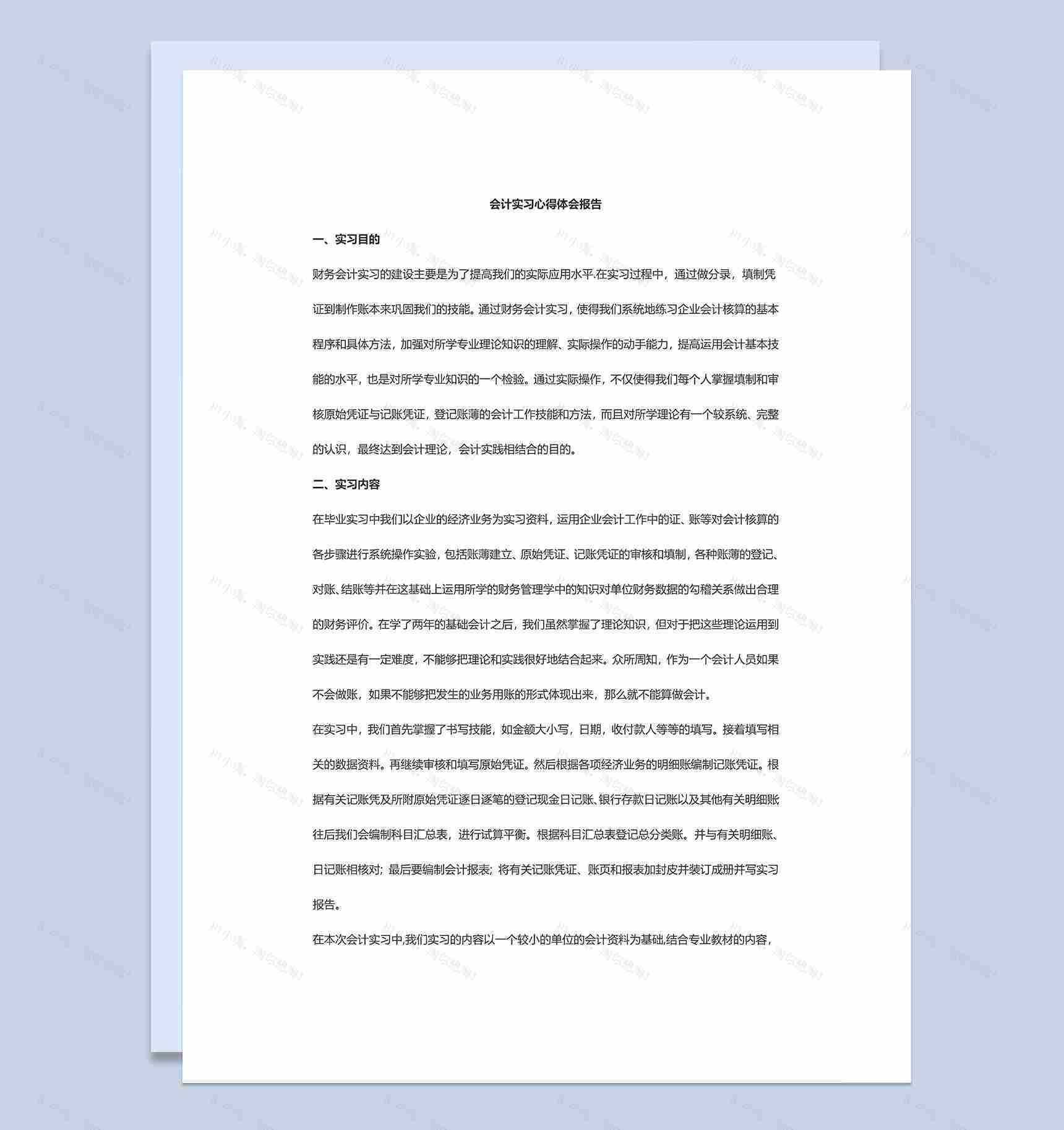 会计实习心得体会报告财务会计实习报告Word模板-1