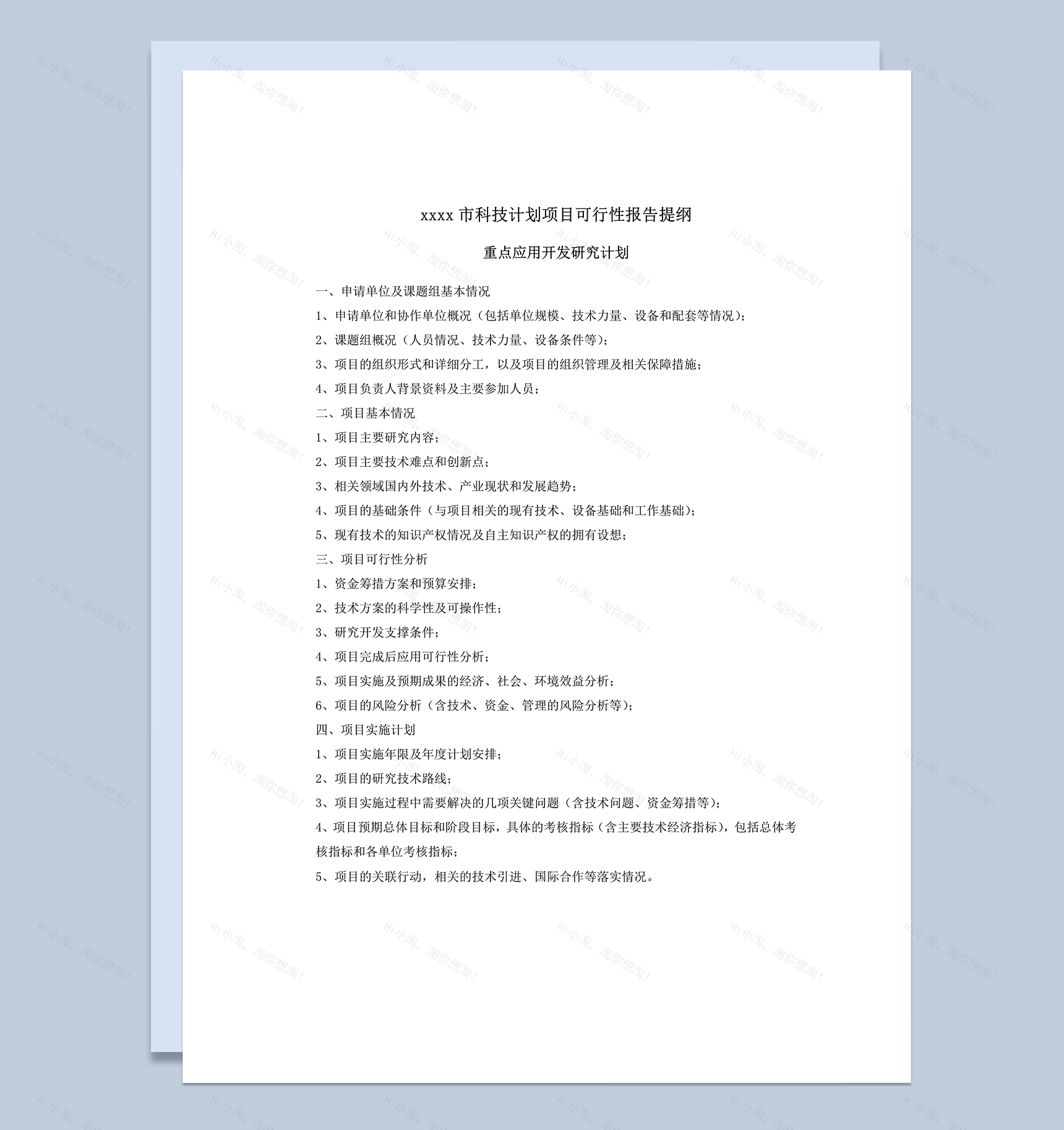 木齐市科技计划项目可行性报告提纲word模板-1