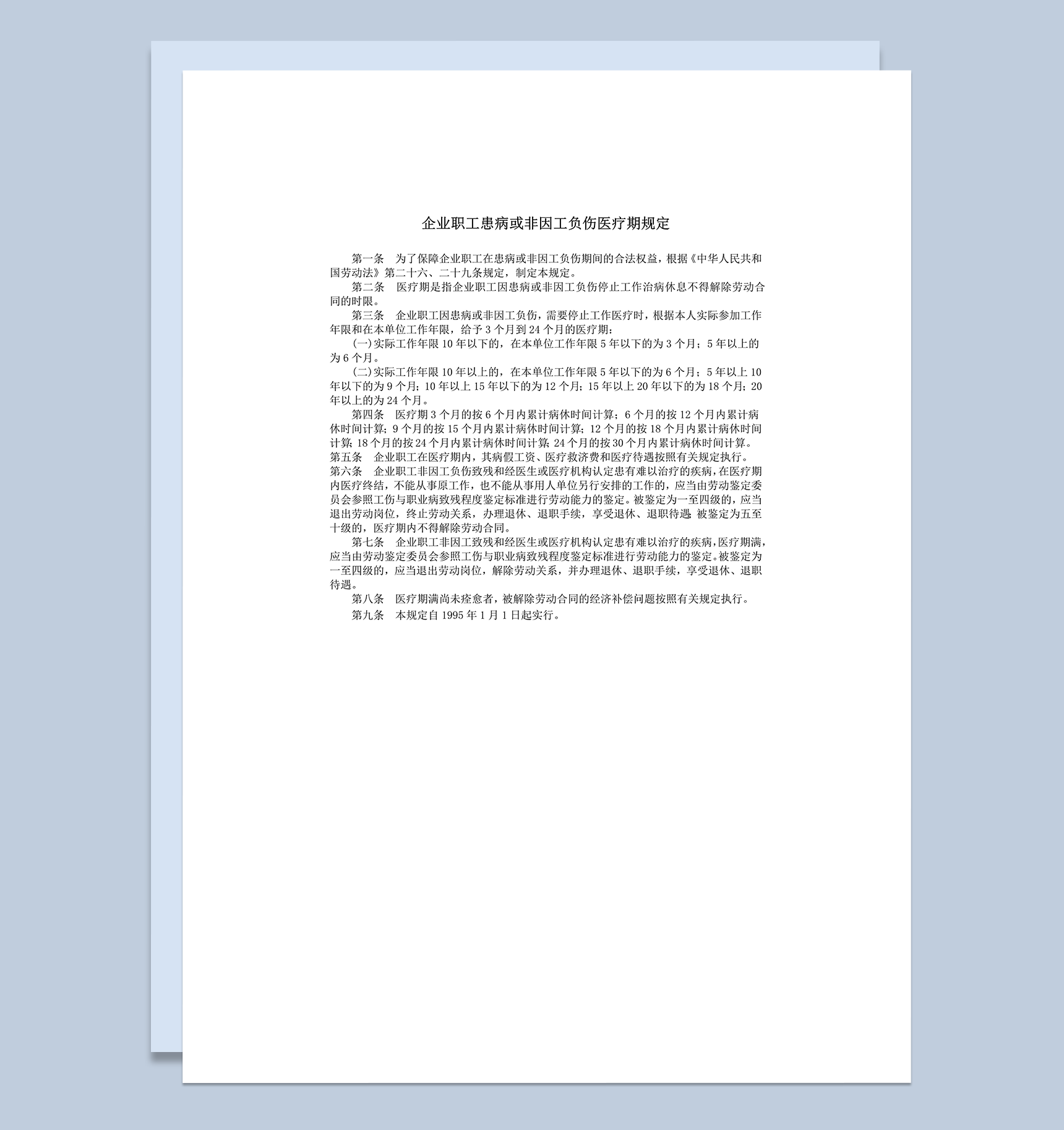企业职工患病或非因工负伤医疗期规定word模板