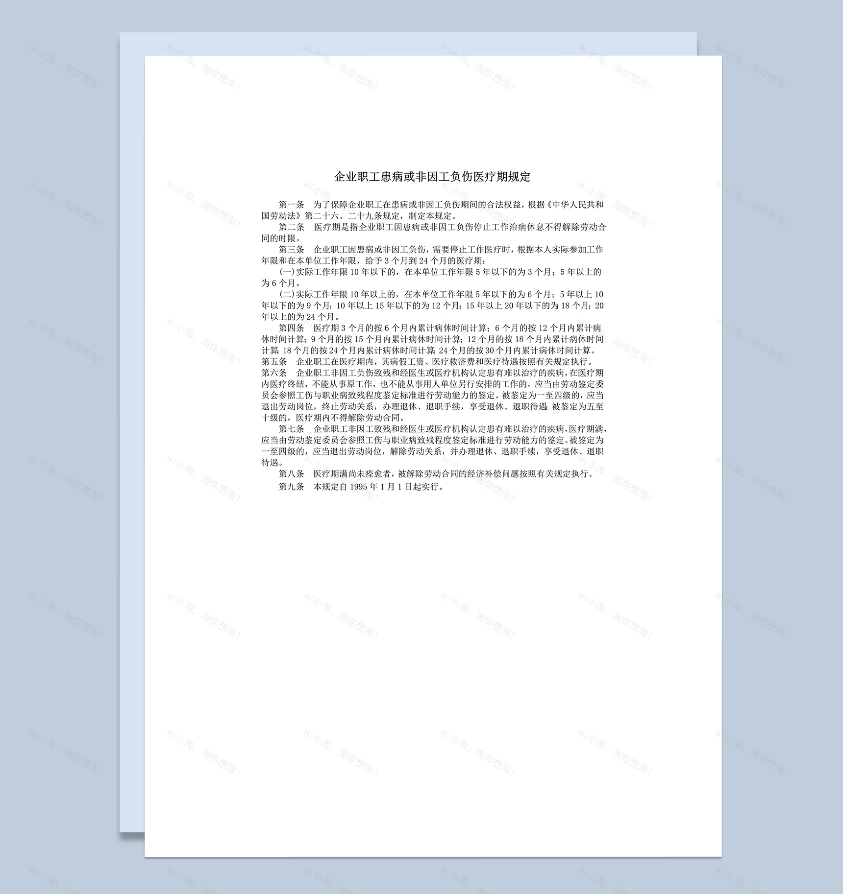 企业职工患病或非因工负伤医疗期规定word模板-1