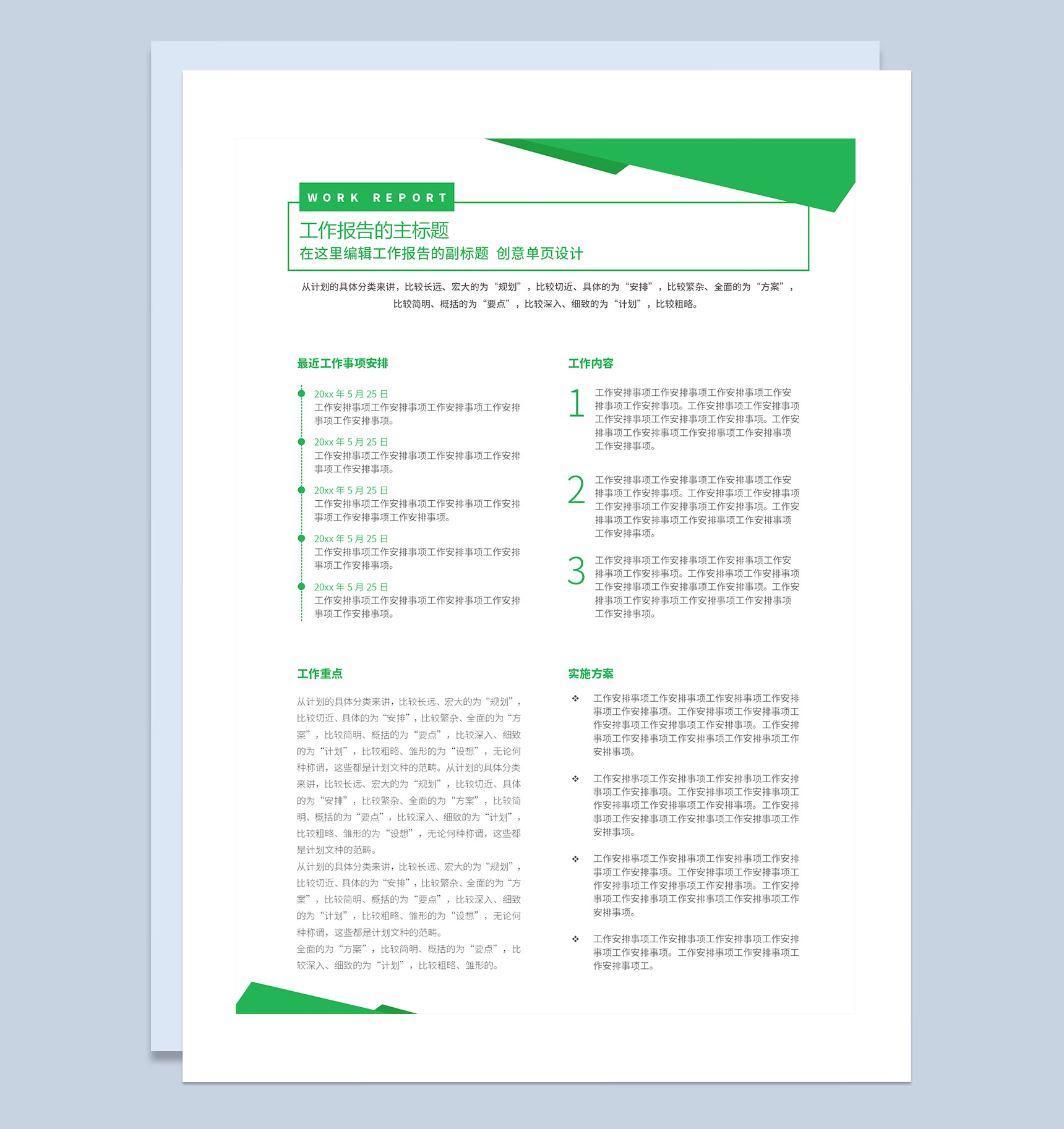 绿色商务极简风工作总结报告工作简报工作月报Word模板