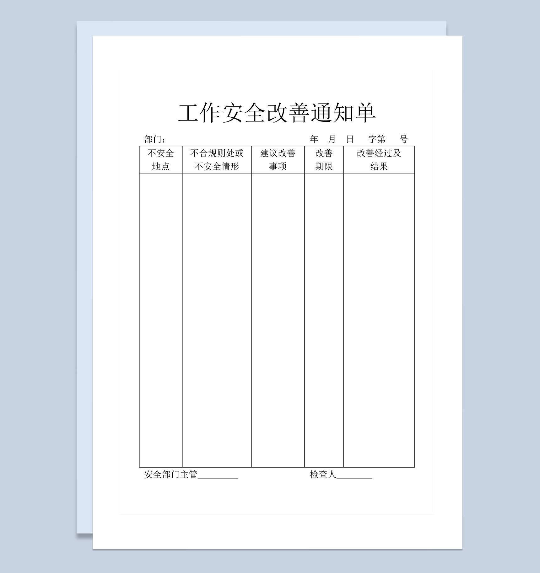 企业单位工作安全改善通知单Word模板