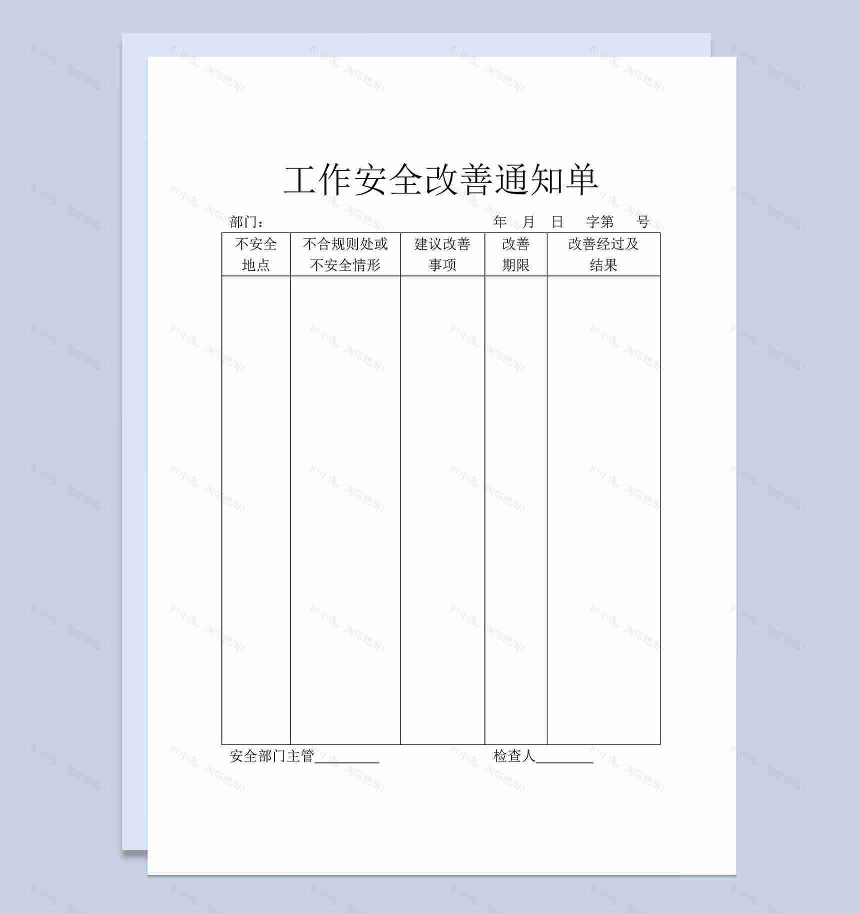 企业单位工作安全改善通知单Word模板-1