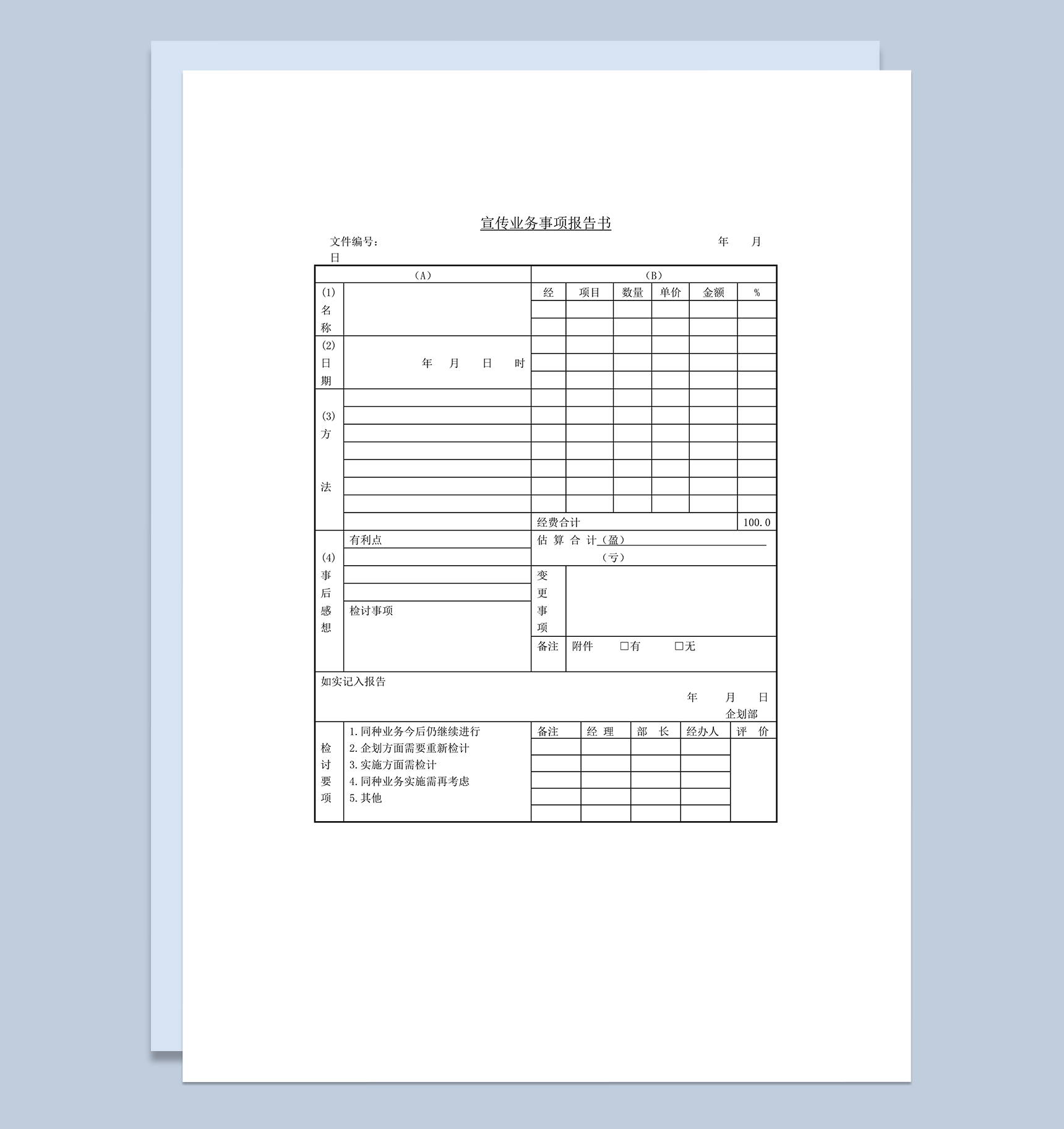 宣传业务事项报告书word模板