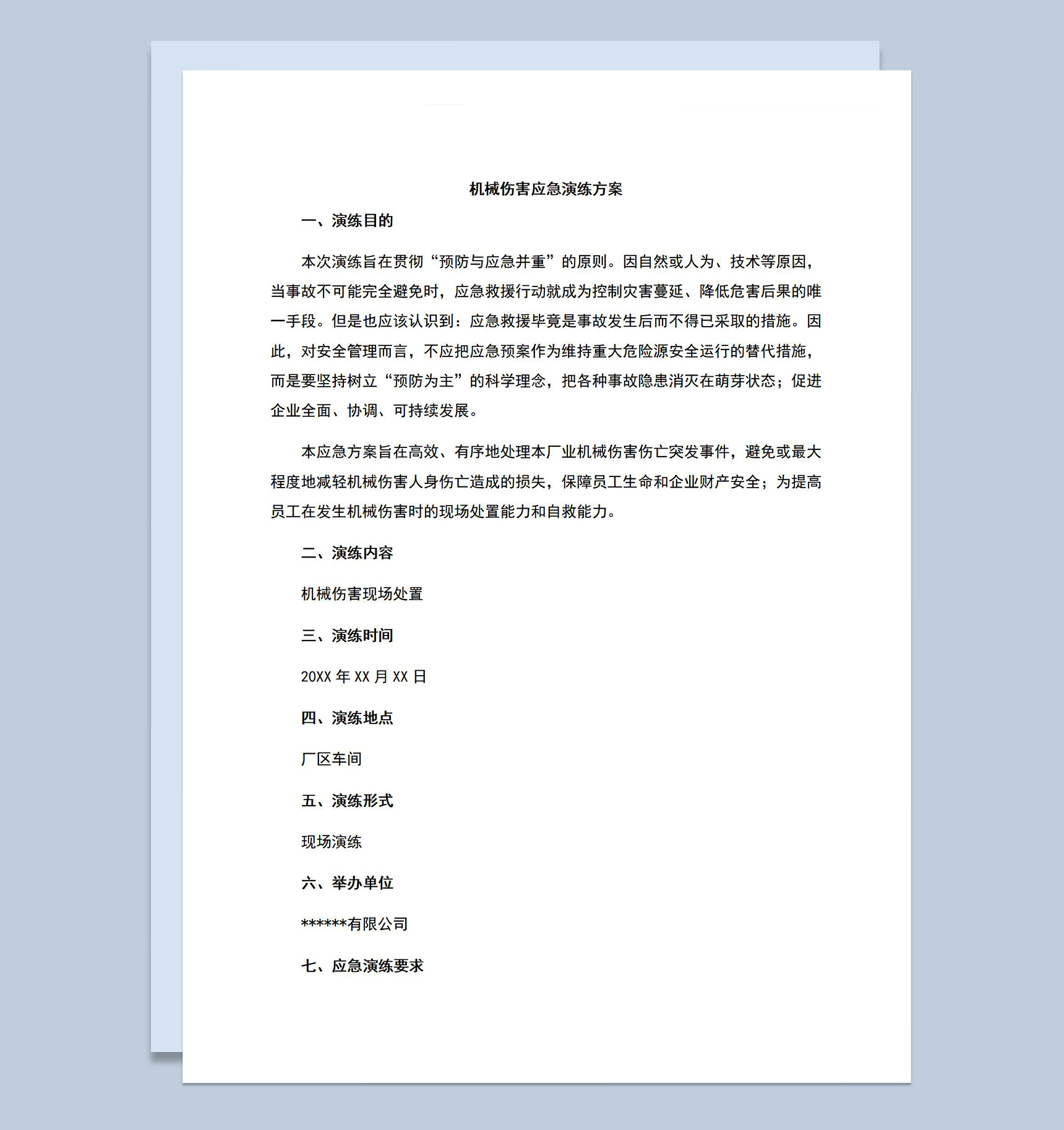 厂区车间机械伤害应急演练方案Word模板