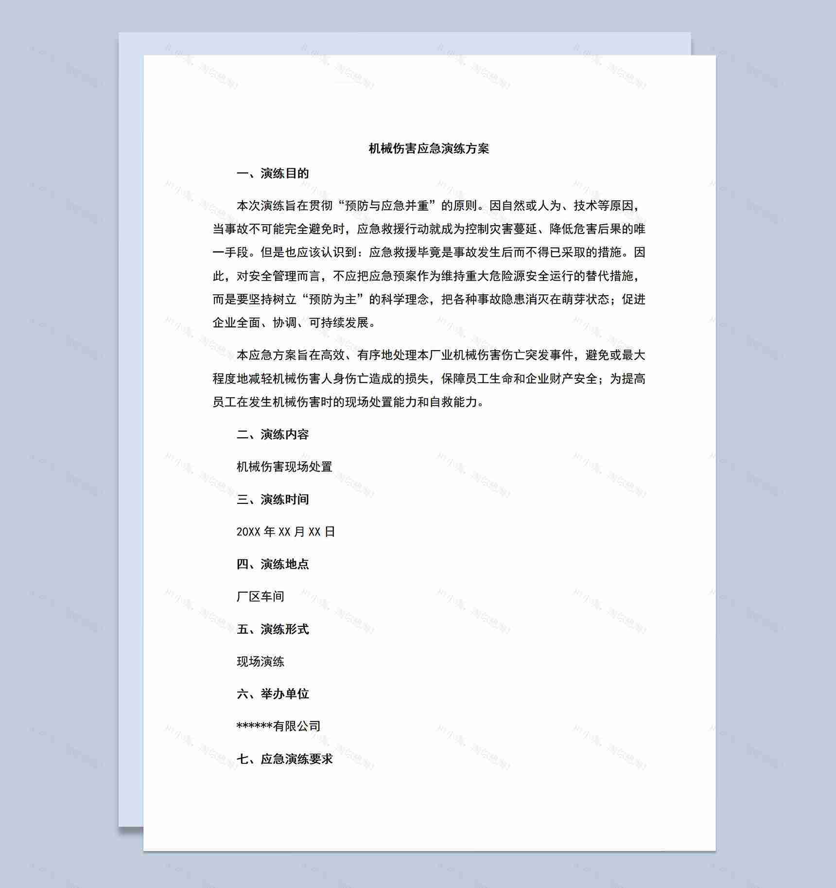 厂区车间机械伤害应急演练方案Word模板-1