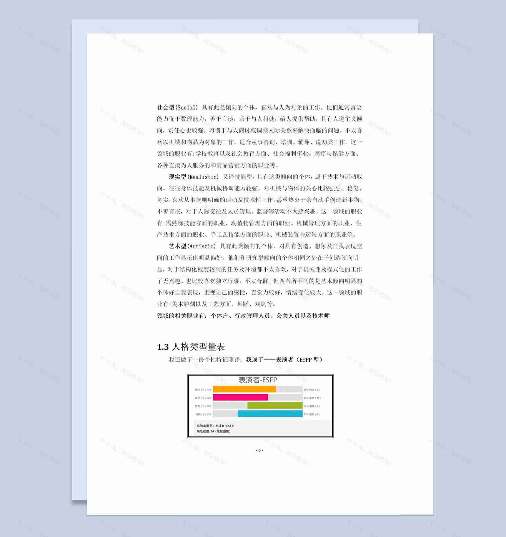 旅游管理专业通用的大学生个人职业规划书Word模板-1