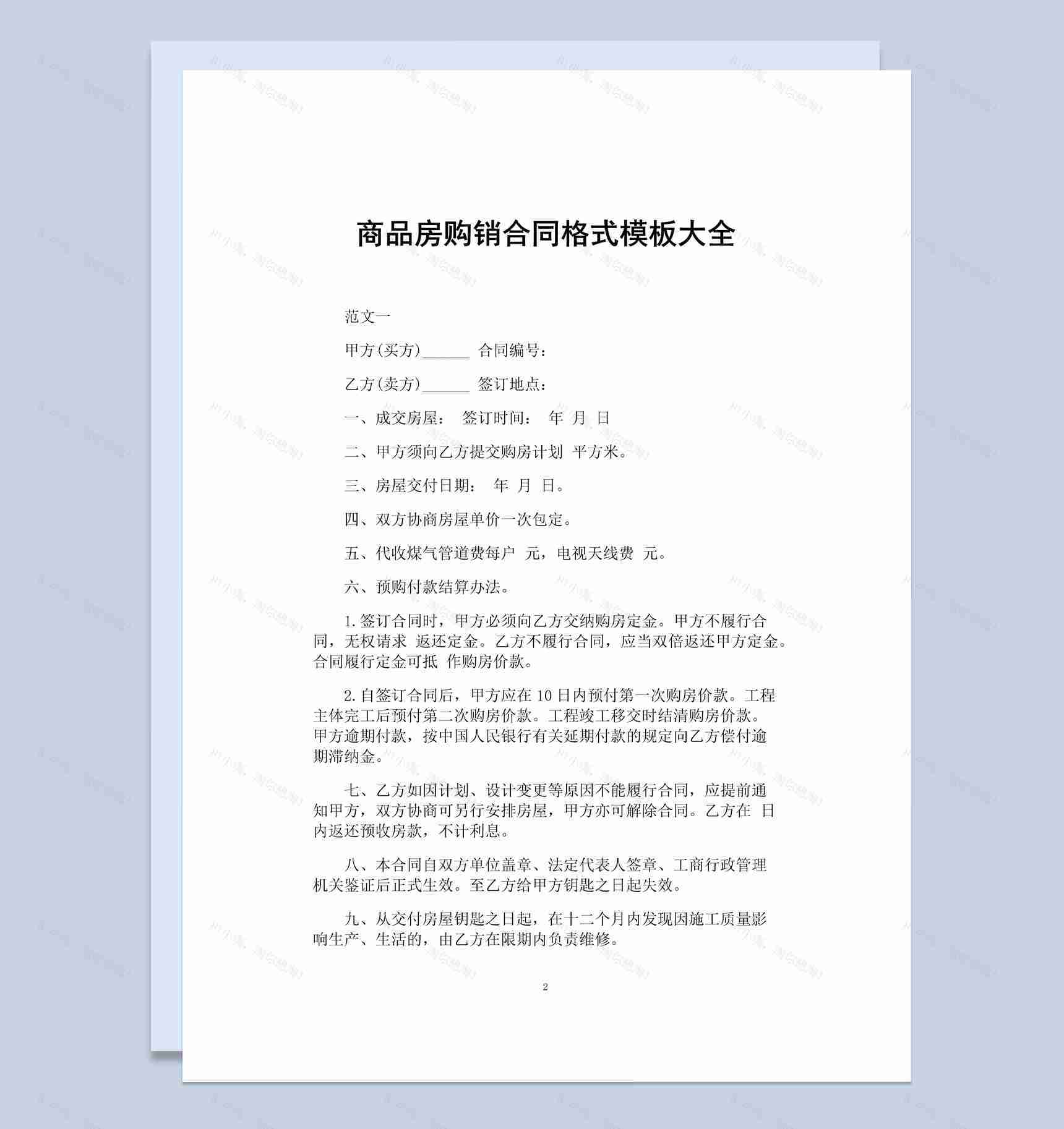 白色简约某地区商品房购销合同Word模板-1