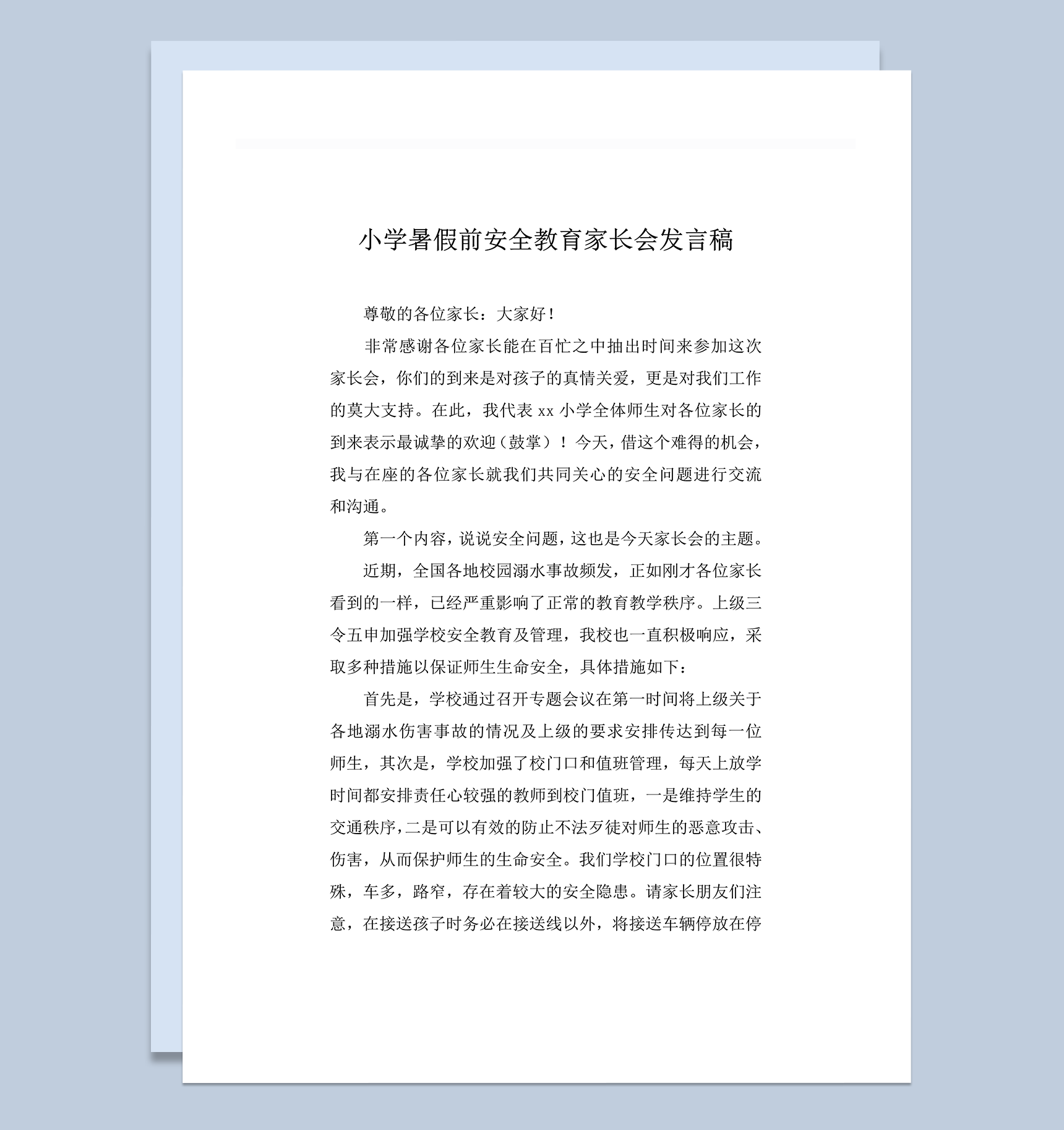 小学暑假前安全教育家长会发言稿word模板