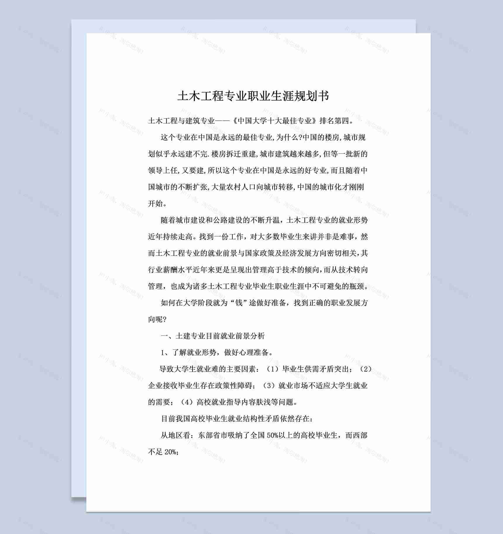 土木工程专业学生职业生涯规划书范本Word模板-1
